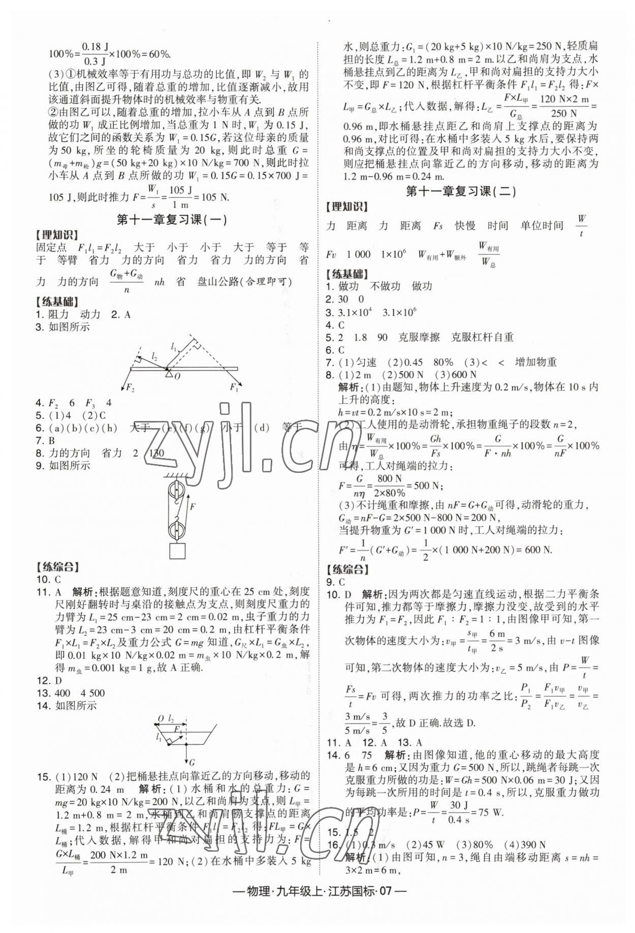 2023年经纶学典课时作业九年级物理上册苏科版 第7页