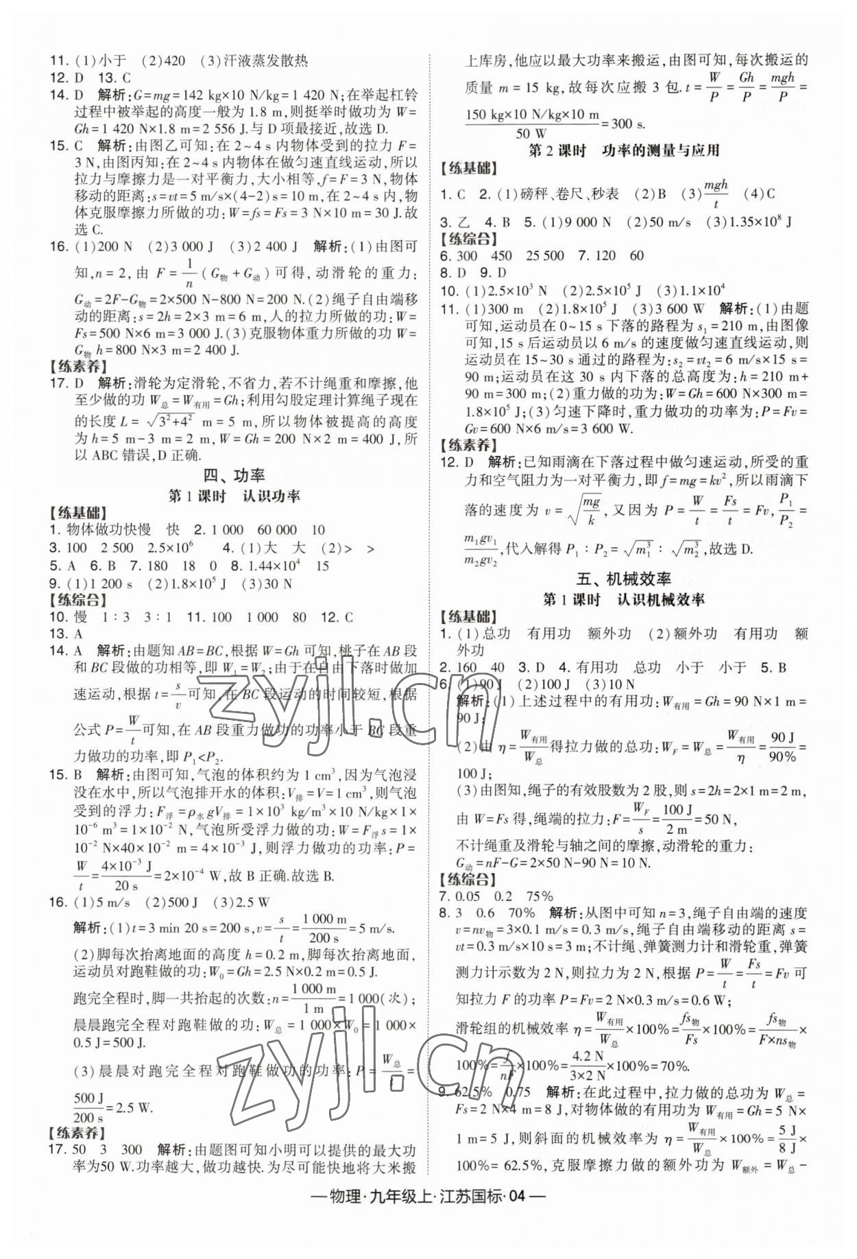 2023年经纶学典课时作业九年级物理上册苏科版 第4页