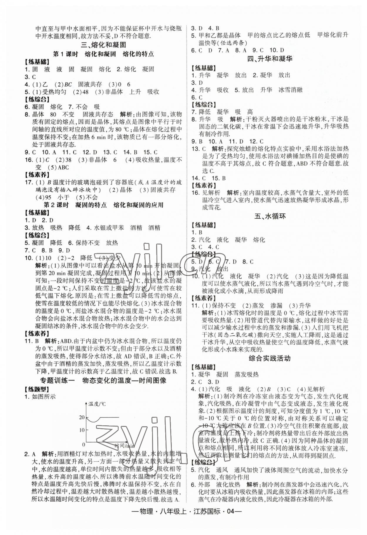 2023年经纶学典课时作业八年级物理上册苏科版 第4页