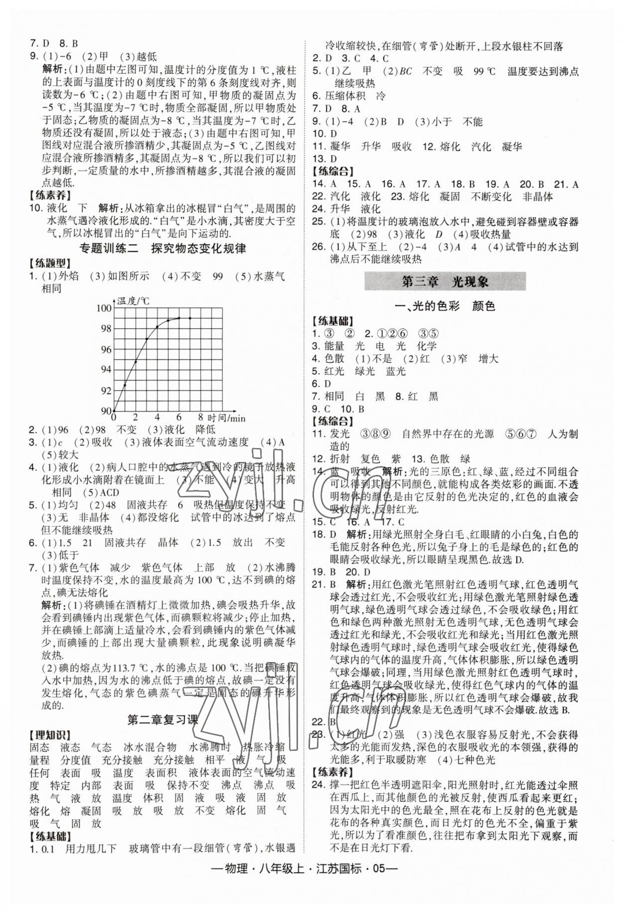 2023年经纶学典课时作业八年级物理上册苏科版 第5页