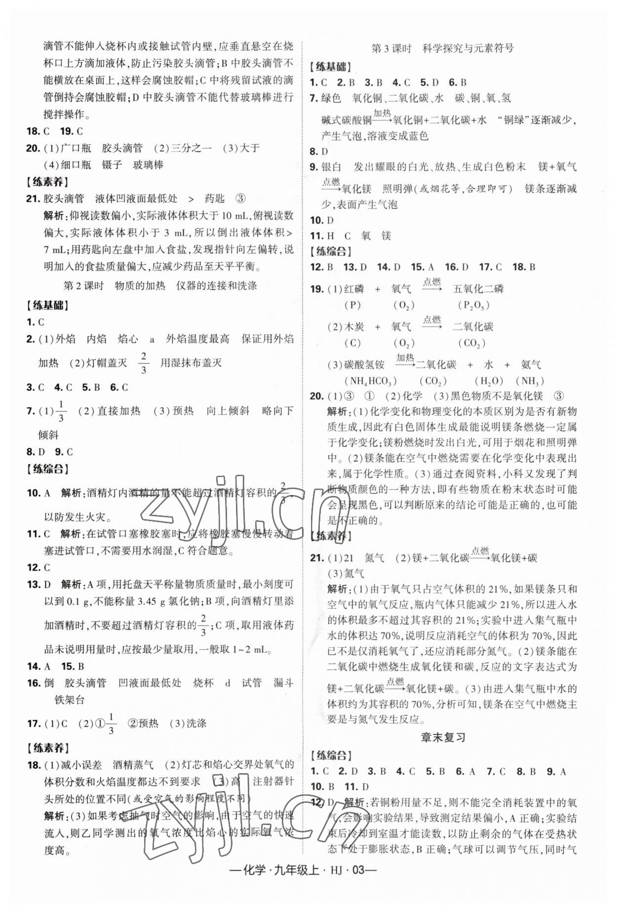 2023年經綸學典課時作業(yè)九年級化學上冊滬教版 第3頁