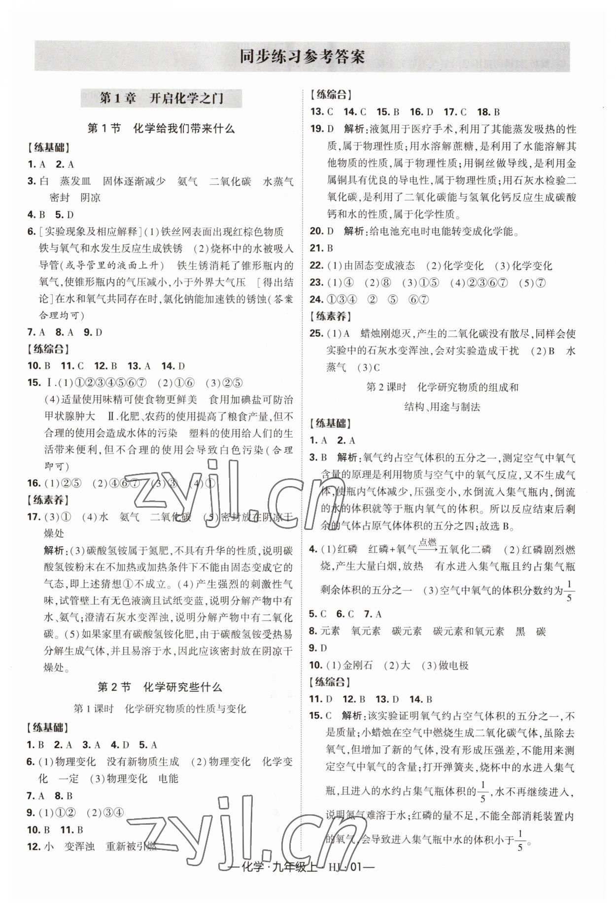 2023年经纶学典课时作业九年级化学上册沪教版 第1页