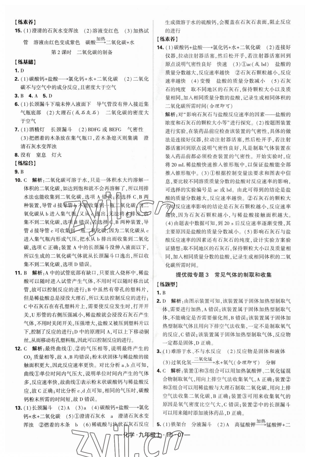 2023年经纶学典课时作业九年级化学上册沪教版 第7页