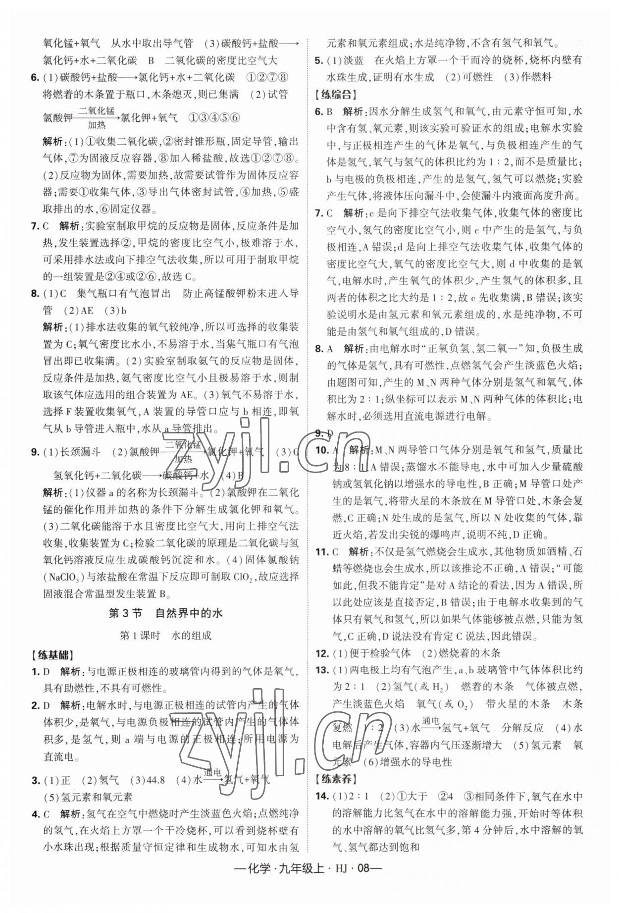 2023年经纶学典课时作业九年级化学上册沪教版 第8页