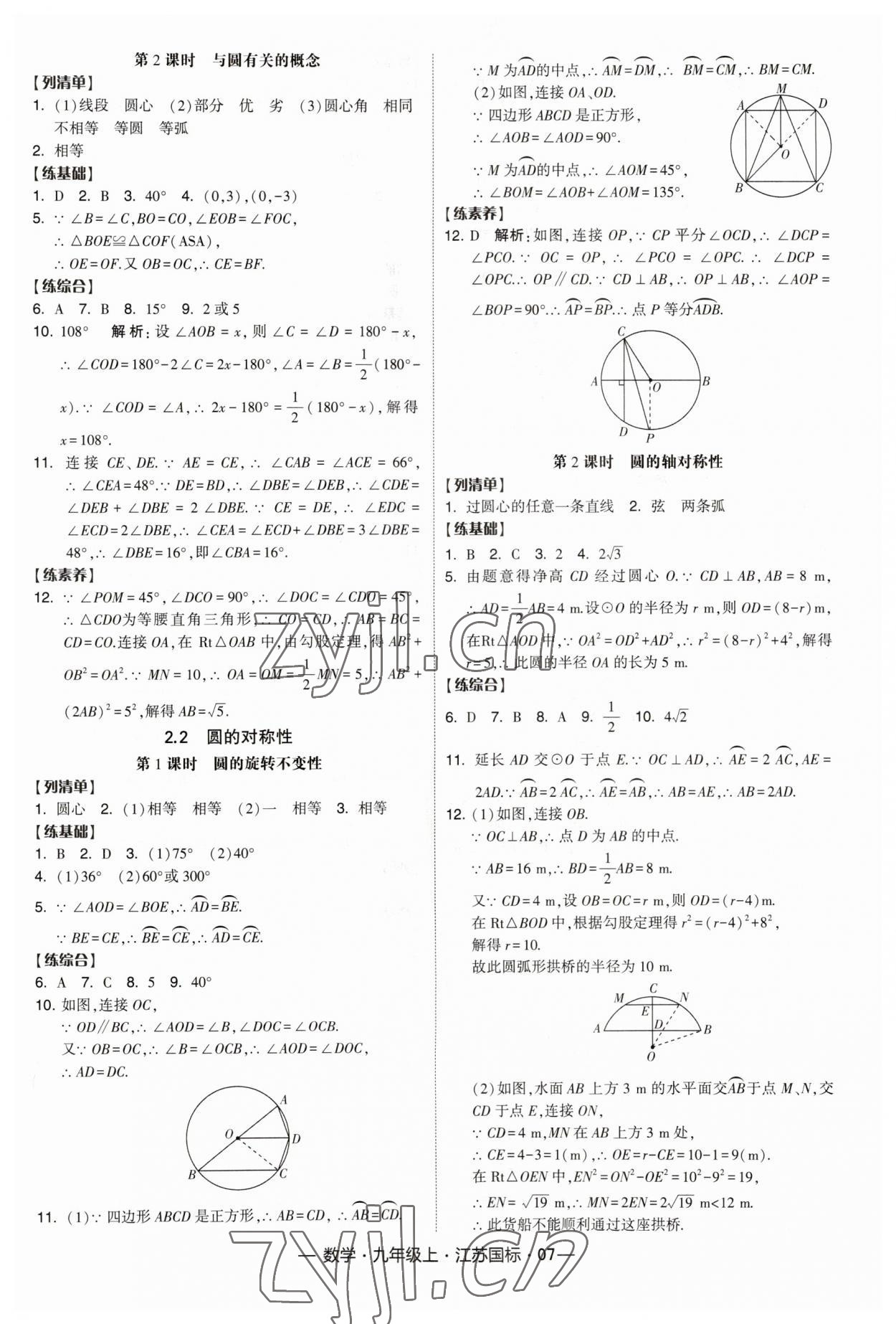 2023年经纶学典课时作业九年级数学上册江苏版 第7页