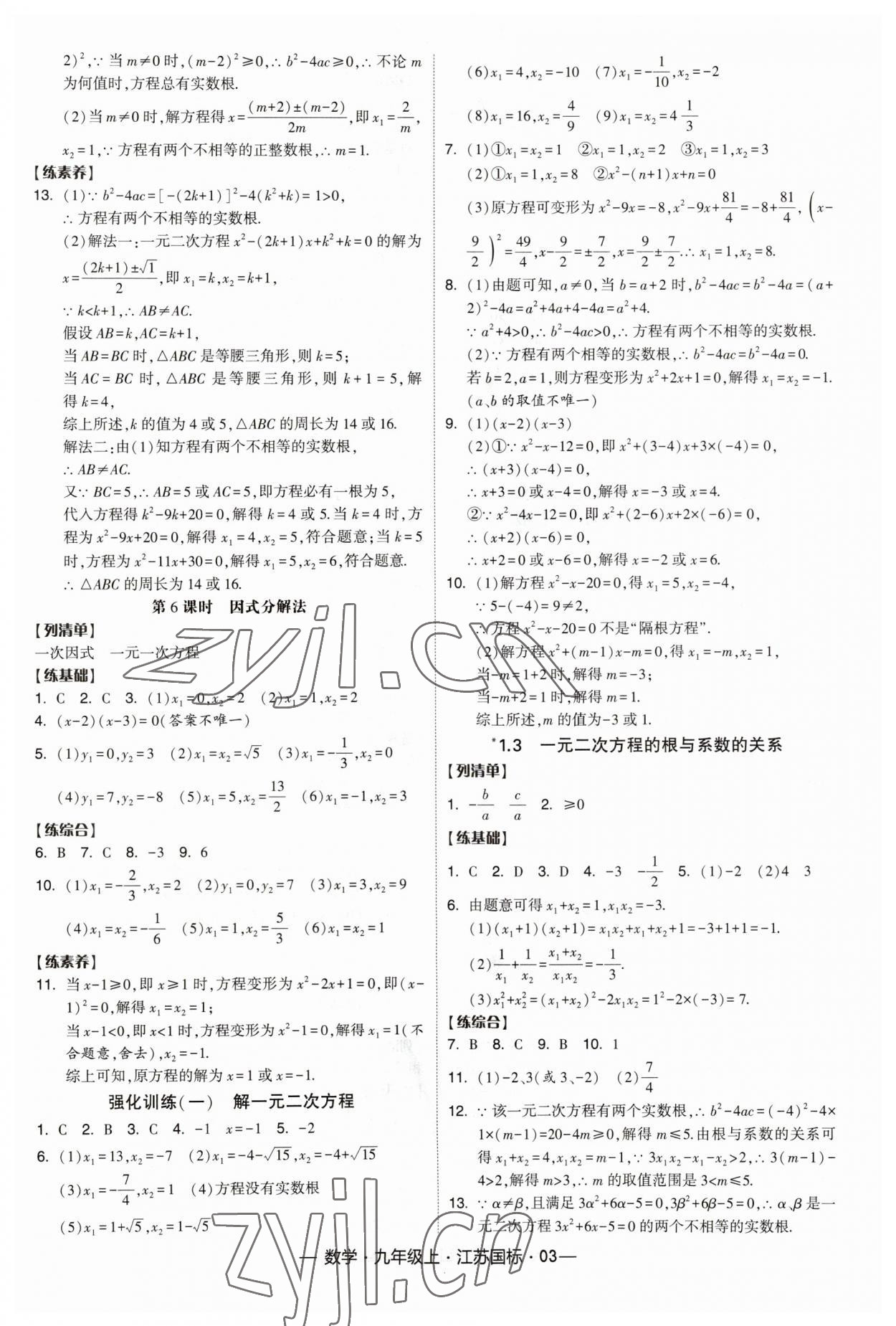 2023年经纶学典课时作业九年级数学上册江苏版 第3页