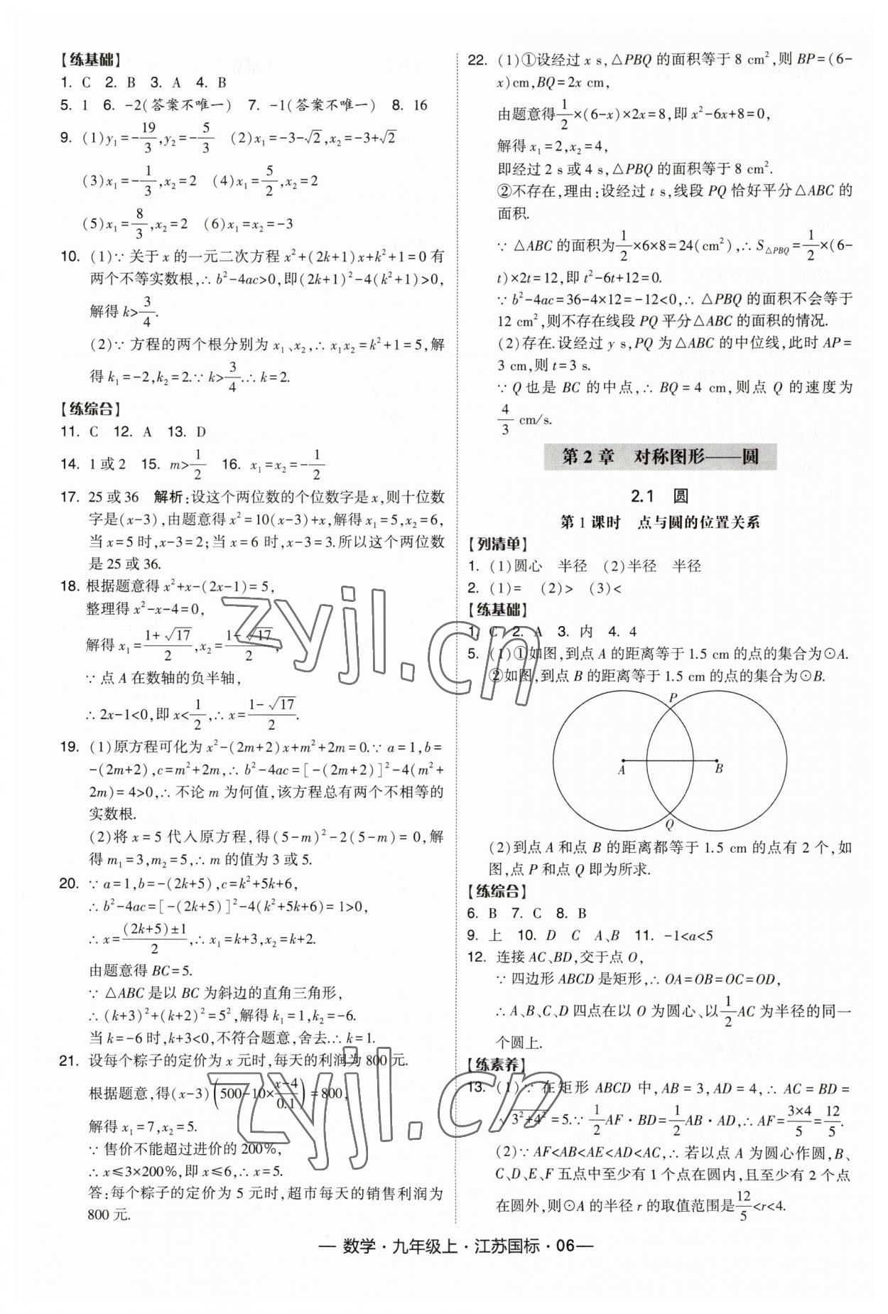 2023年經(jīng)綸學典課時作業(yè)九年級數(shù)學上冊江蘇版 第6頁