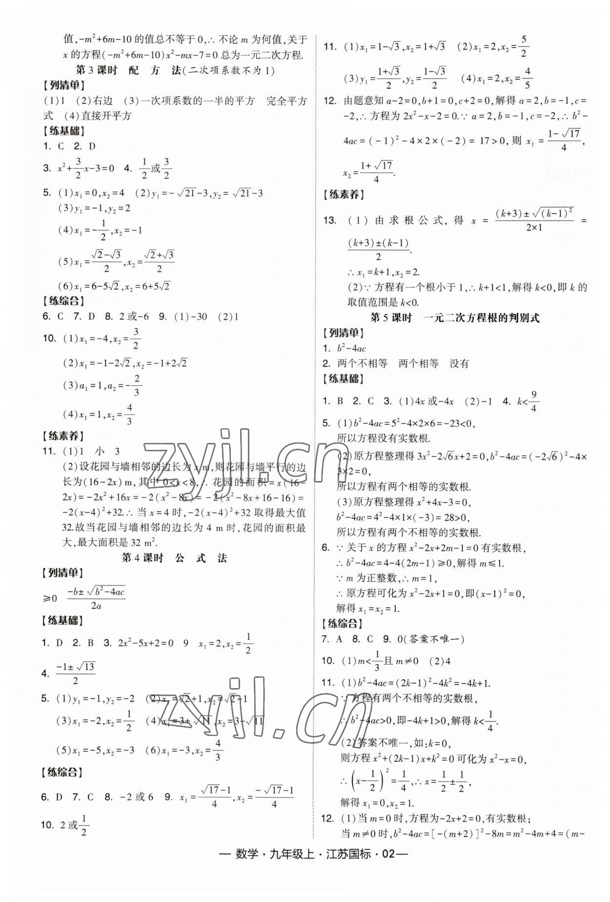 2023年经纶学典课时作业九年级数学上册江苏版 第2页