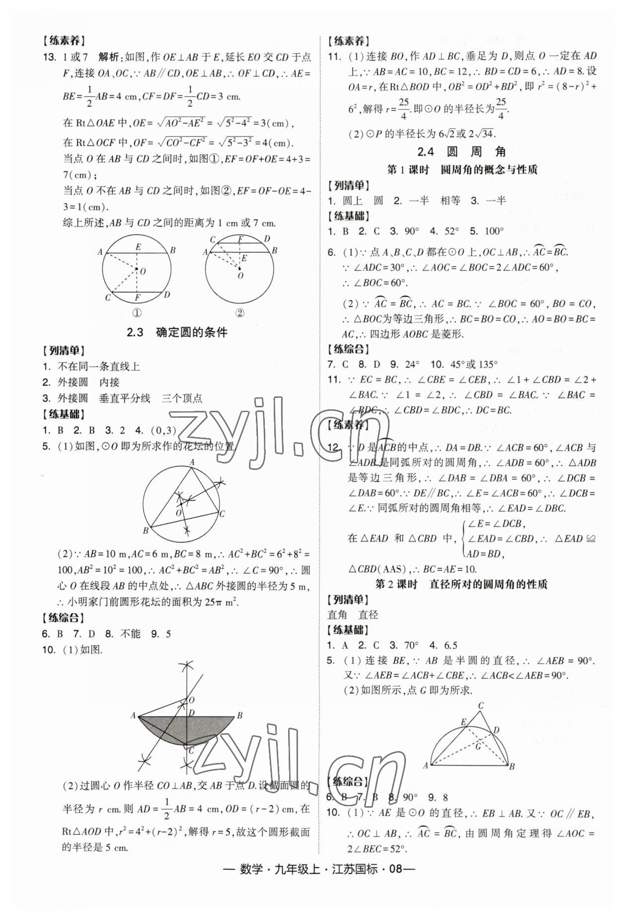 2023年經(jīng)綸學(xué)典課時作業(yè)九年級數(shù)學(xué)上冊江蘇版 第8頁