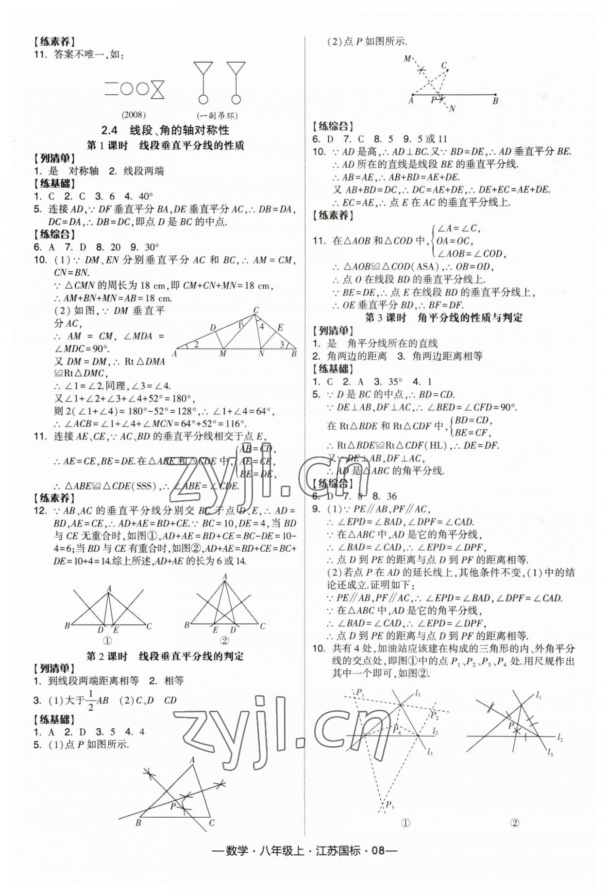 2023年經(jīng)綸學典課時作業(yè)八年級數(shù)學上冊江蘇版 第8頁