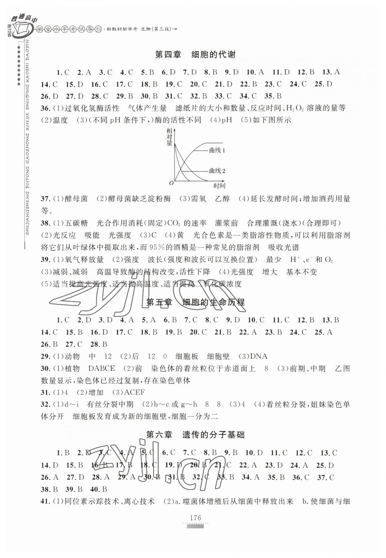 2023年浙江省学业水平考试导引新教材新学考高中生物第三版 参考答案第2页
