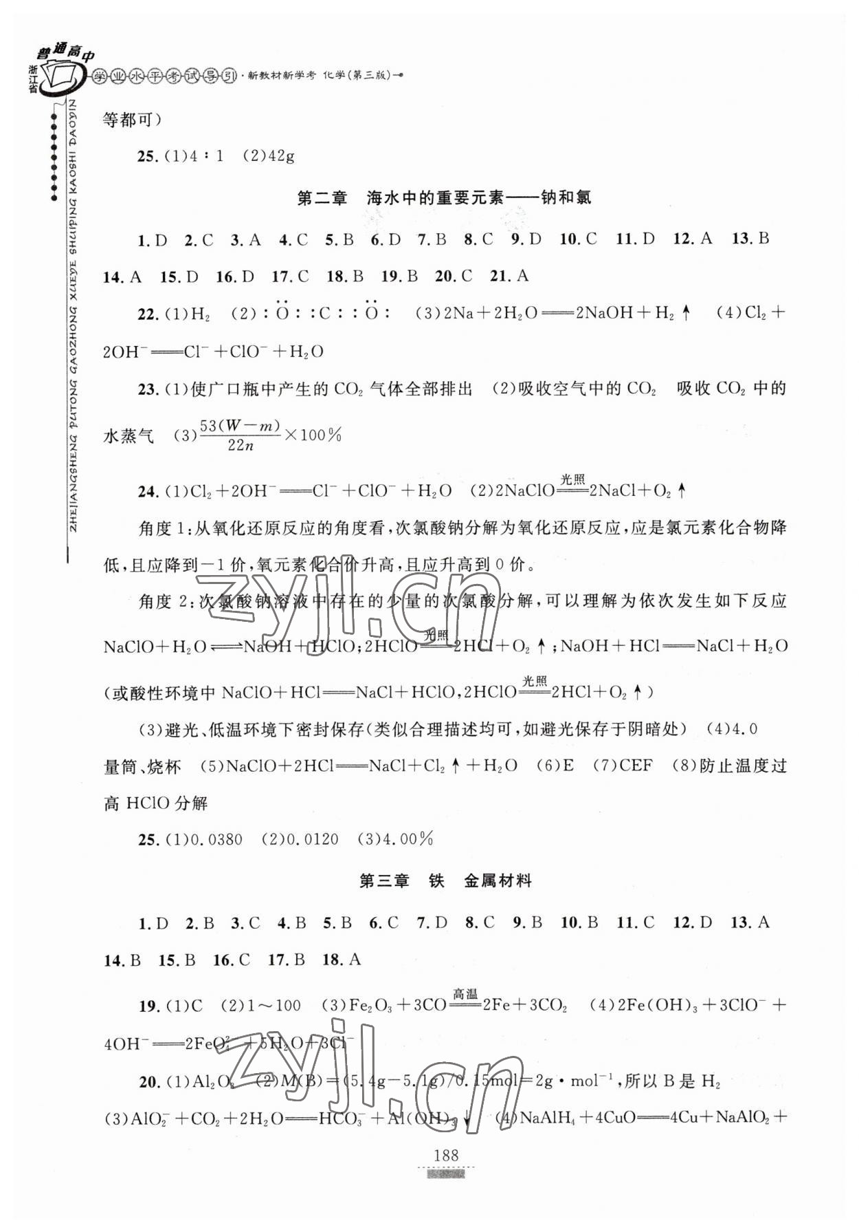 2023年浙江省学业水平考试导引新教材新学考高中化学第三版 参考答案第2页