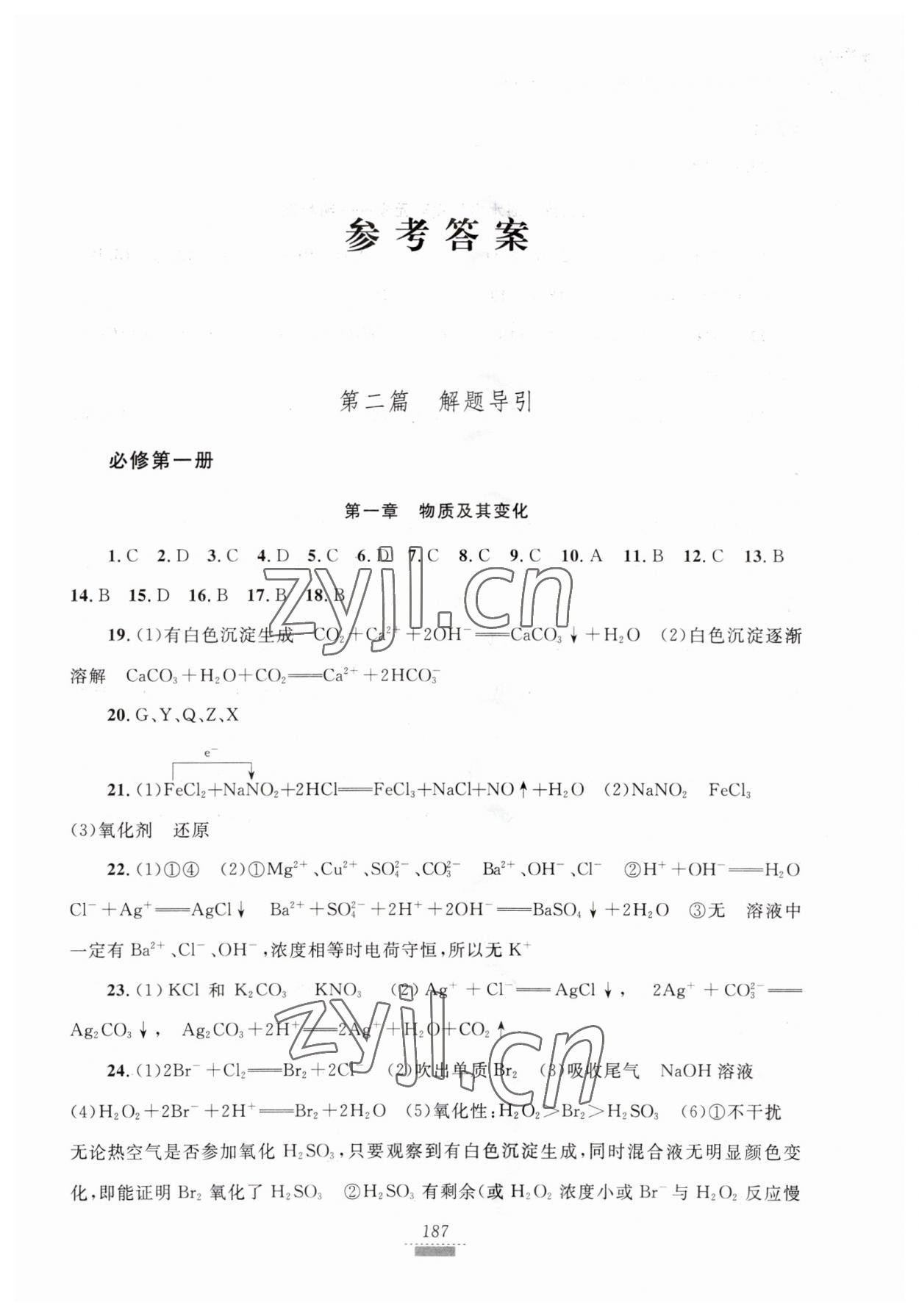 2023年浙江省學業水平考試導引新教材新學考高中化學第三版 參考答案第1頁