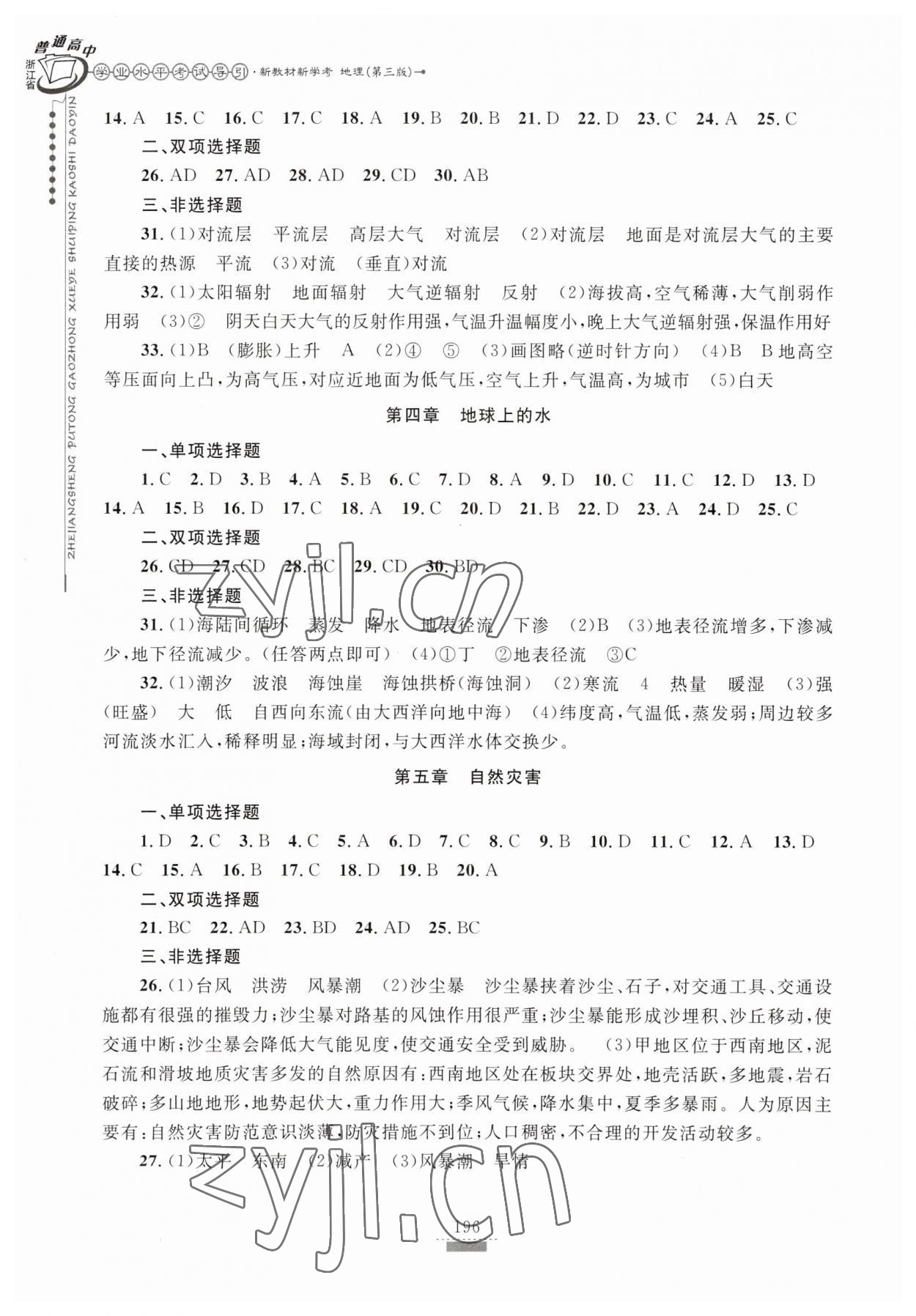 2023年浙江省学业水平考试导引新教材新学考高中地理第三版 第2页