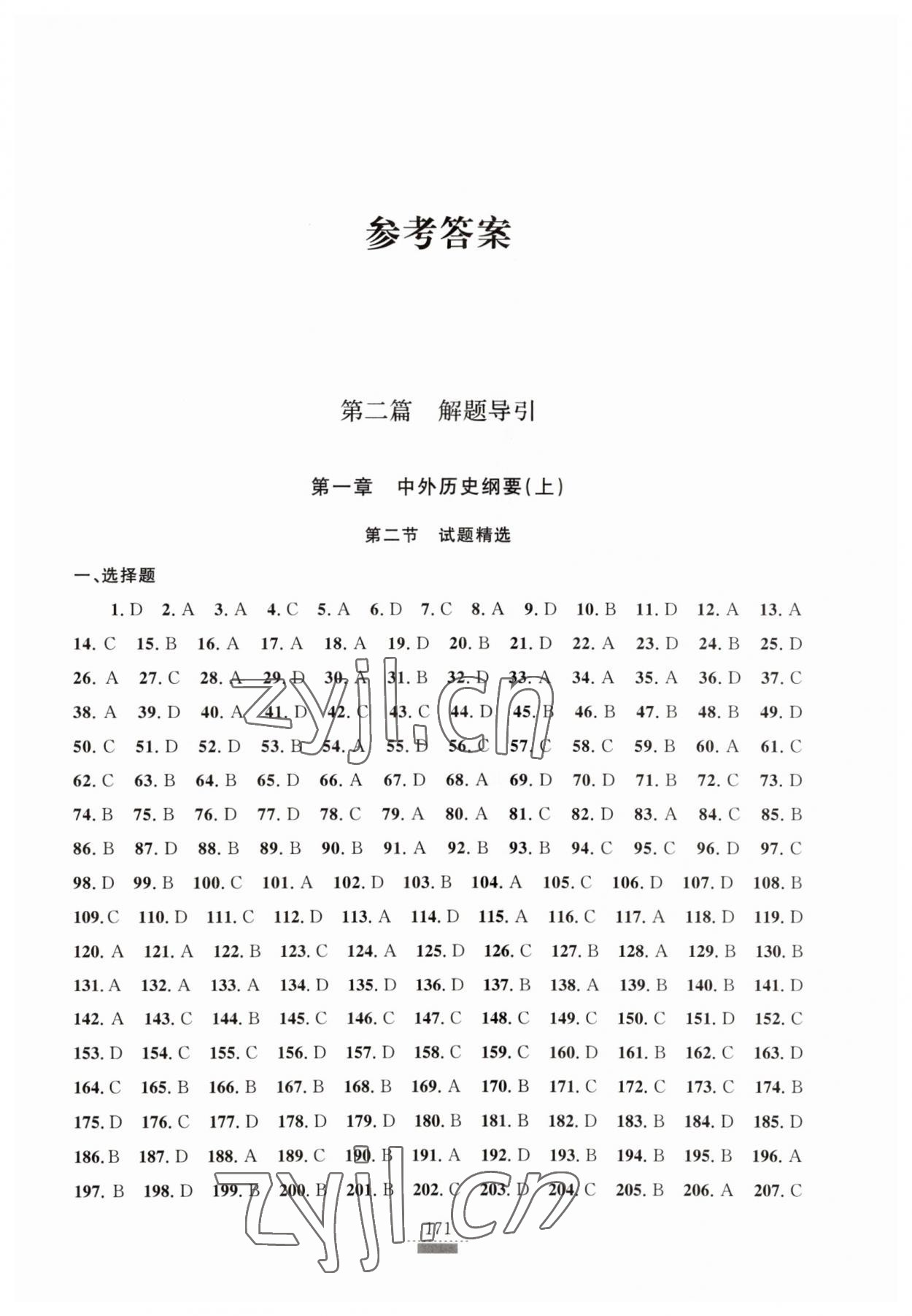 2023年浙江省學業水平考試導引新教材新學考高中歷史第三版 參考答案第1頁
