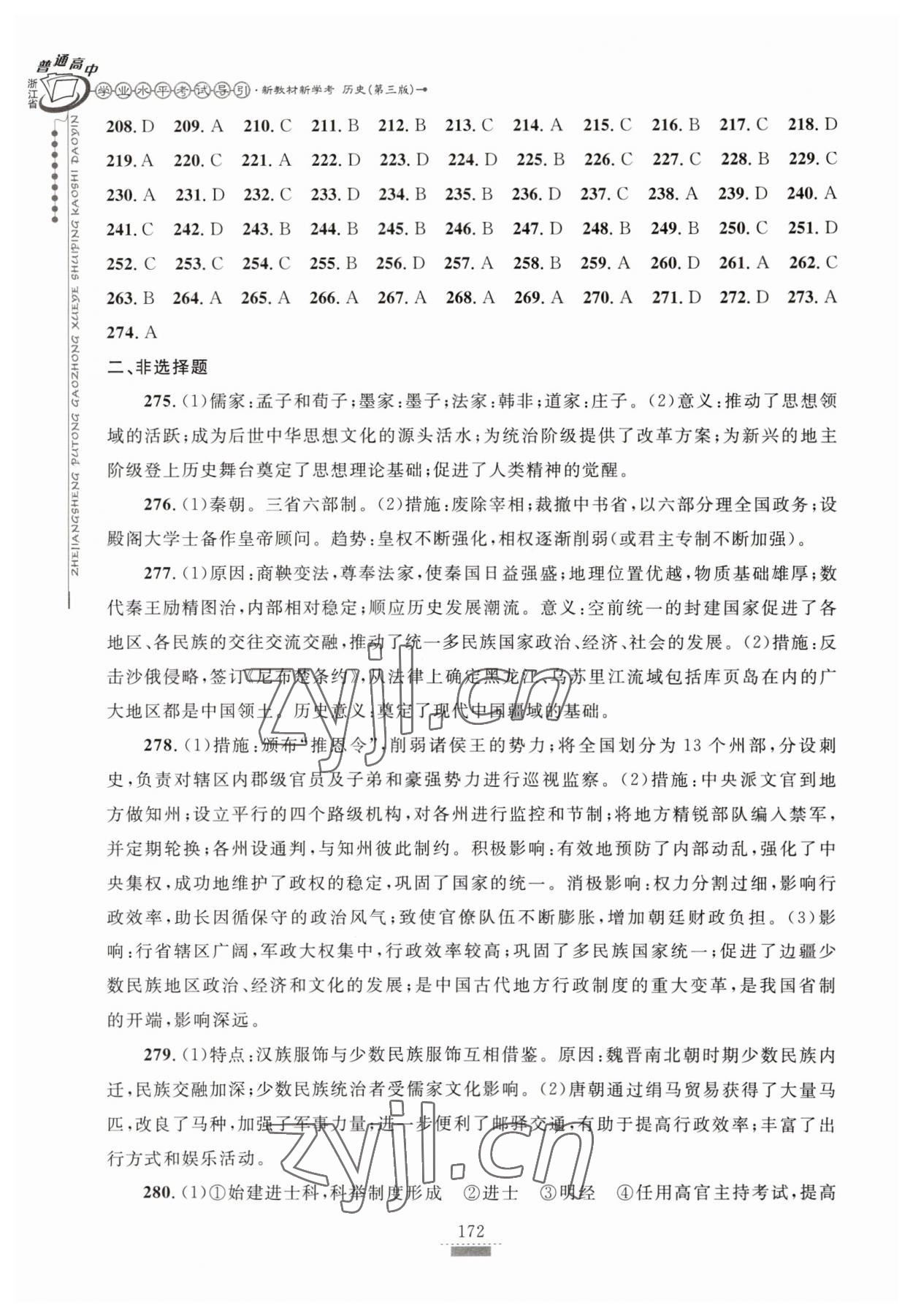 2023年浙江省学业水平考试导引新教材新学考高中历史第三版 参考答案第2页