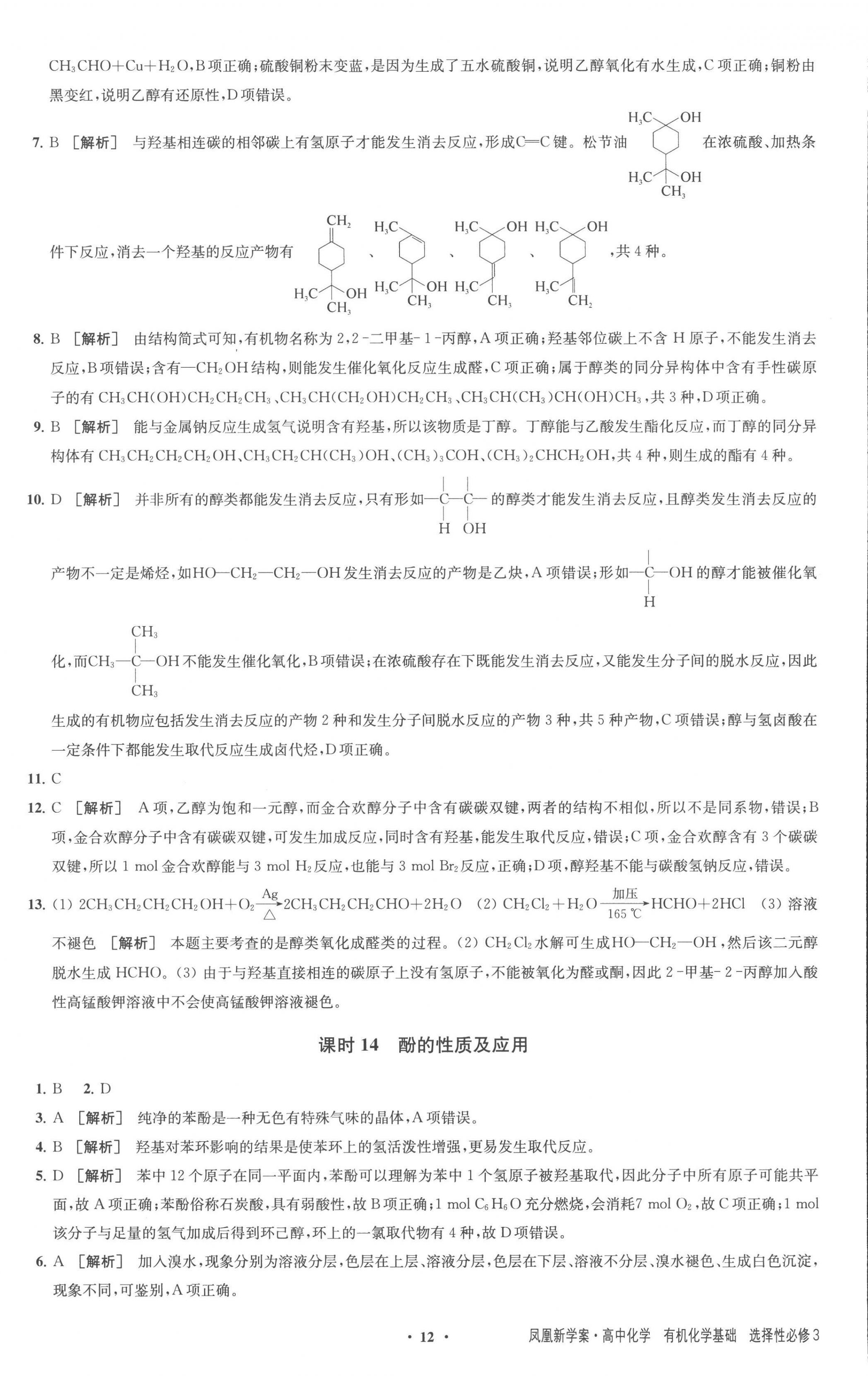 2023年凤凰新学案高中化学选择性必修3苏教版 参考答案第12页