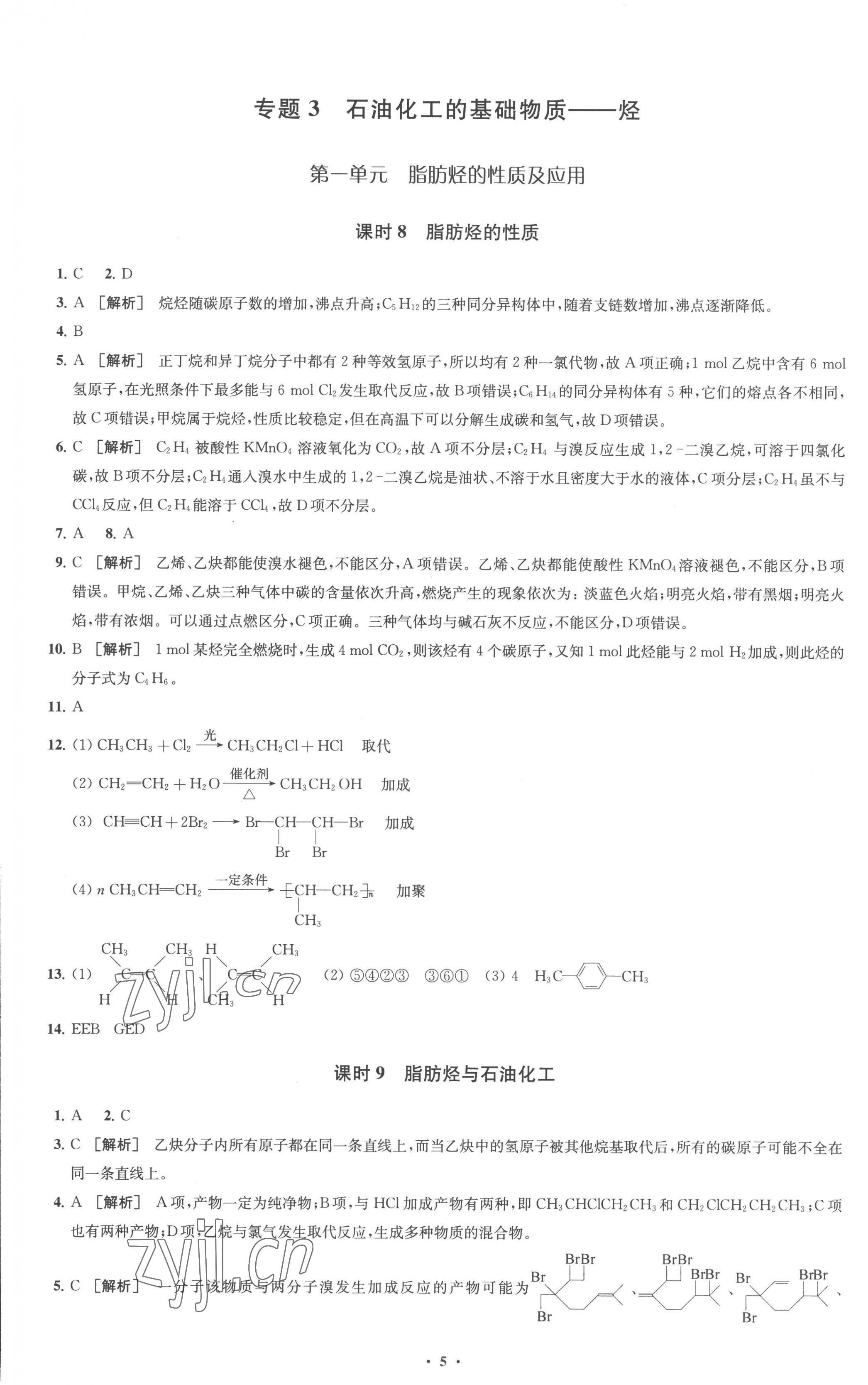 2023年鳳凰新學(xué)案高中化學(xué)選擇性必修3蘇教版 參考答案第5頁