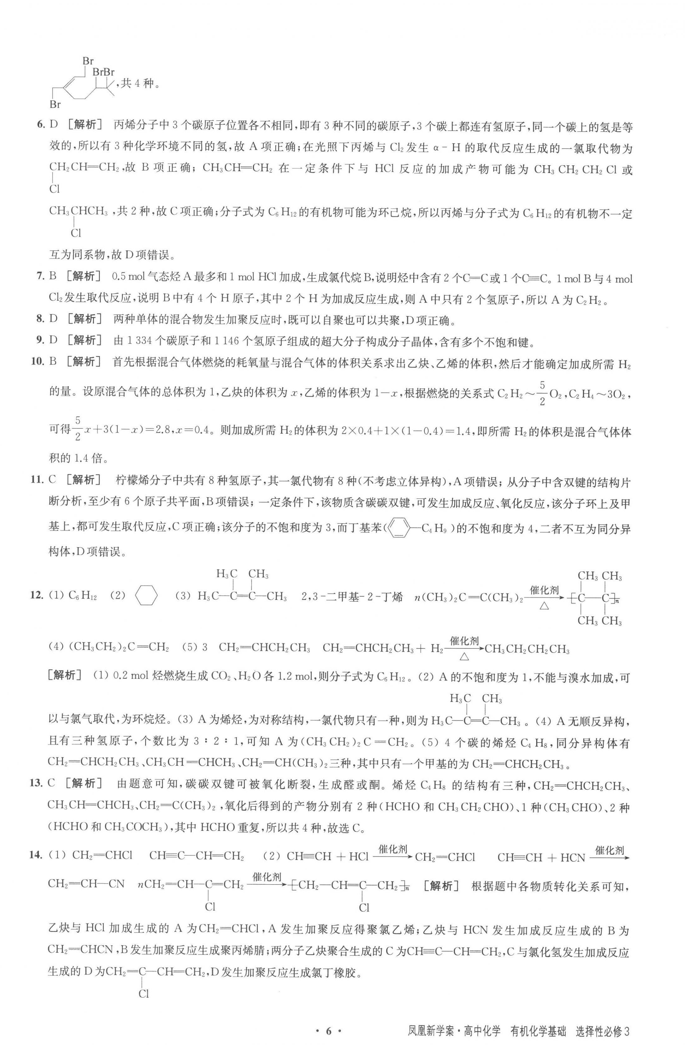 2023年鳳凰新學案高中化學選擇性必修3蘇教版 參考答案第6頁