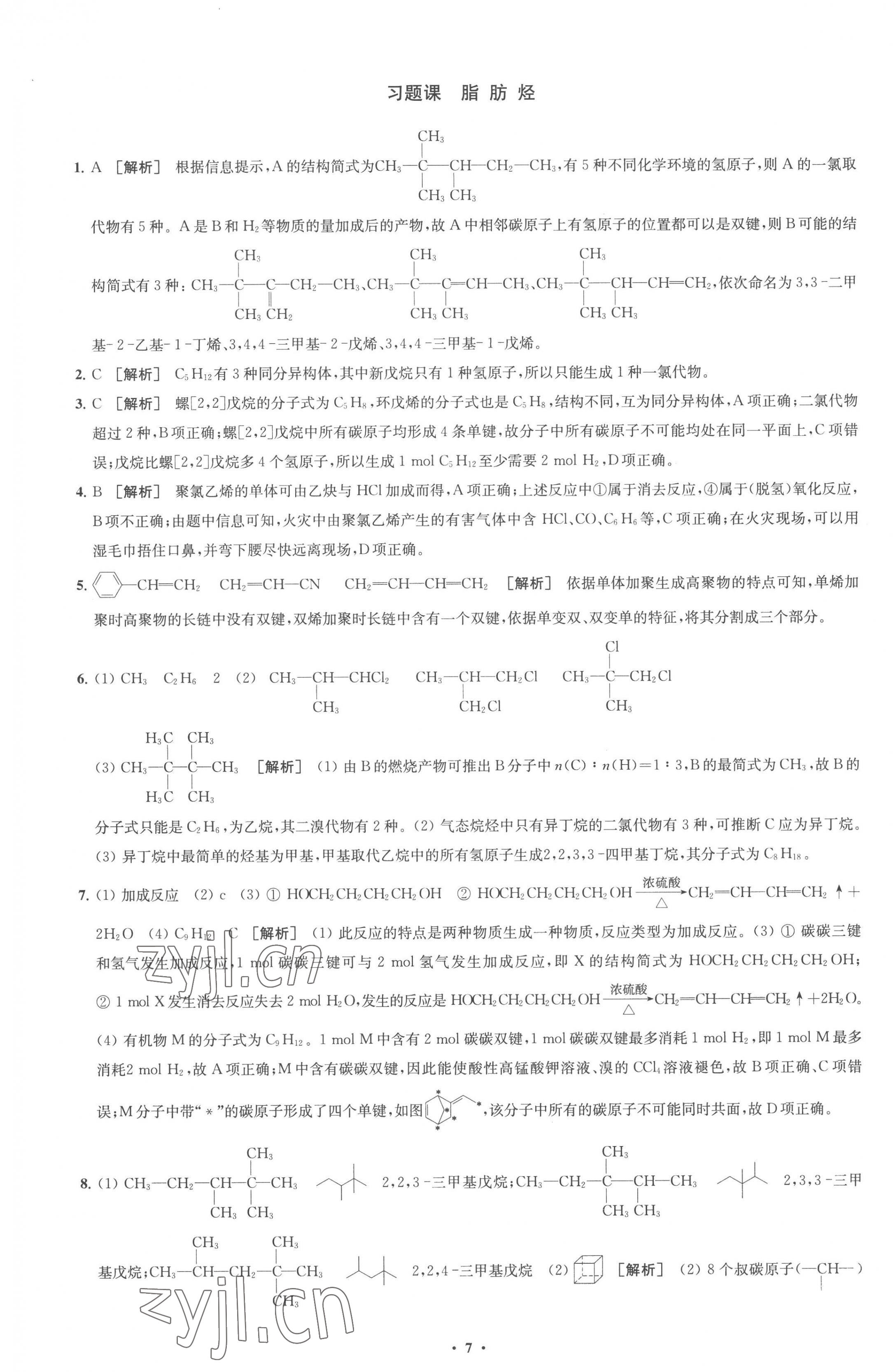 2023年鳳凰新學(xué)案高中化學(xué)選擇性必修3蘇教版 參考答案第7頁