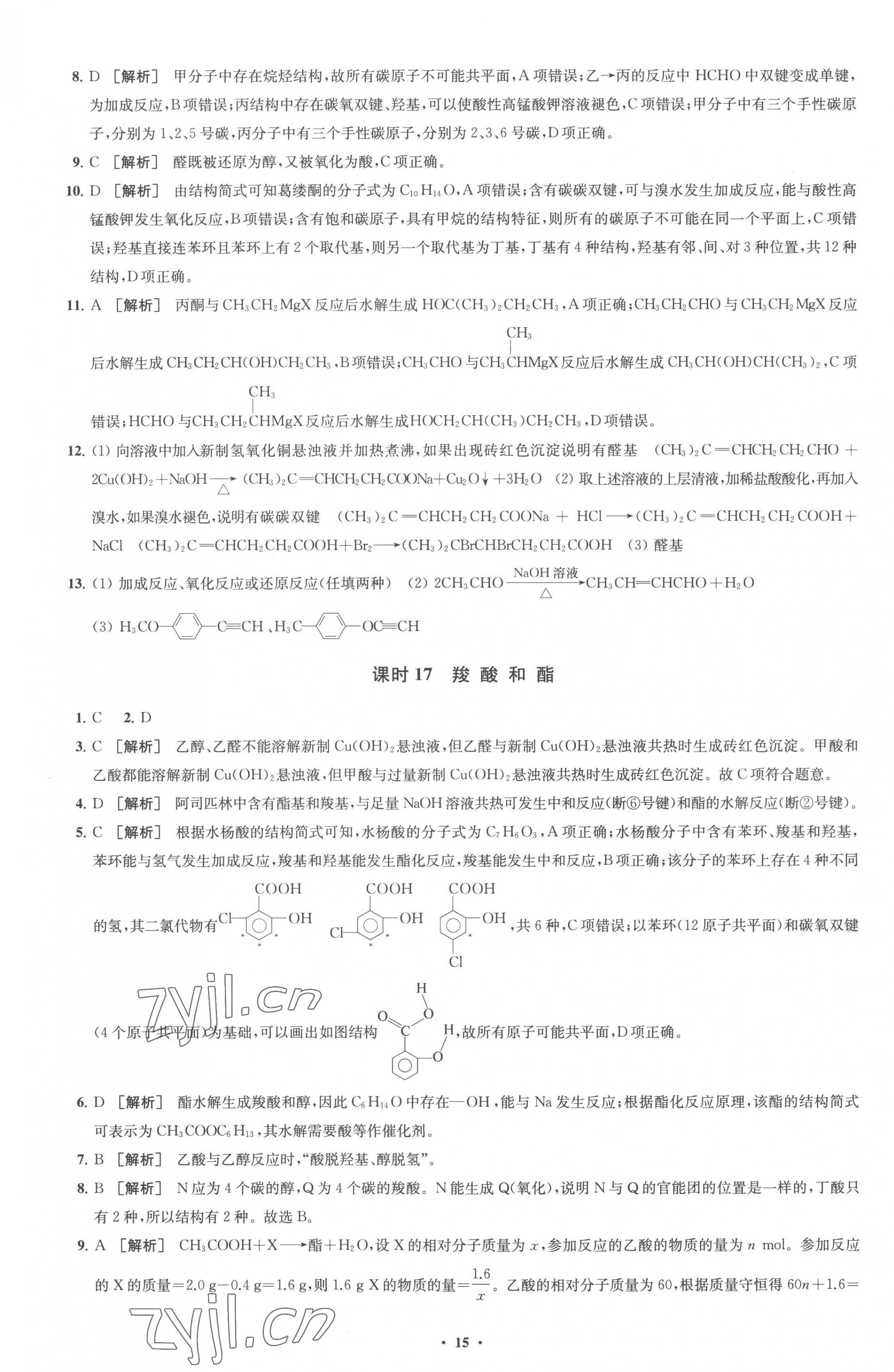 2023年鳳凰新學(xué)案高中化學(xué)選擇性必修3蘇教版 參考答案第15頁