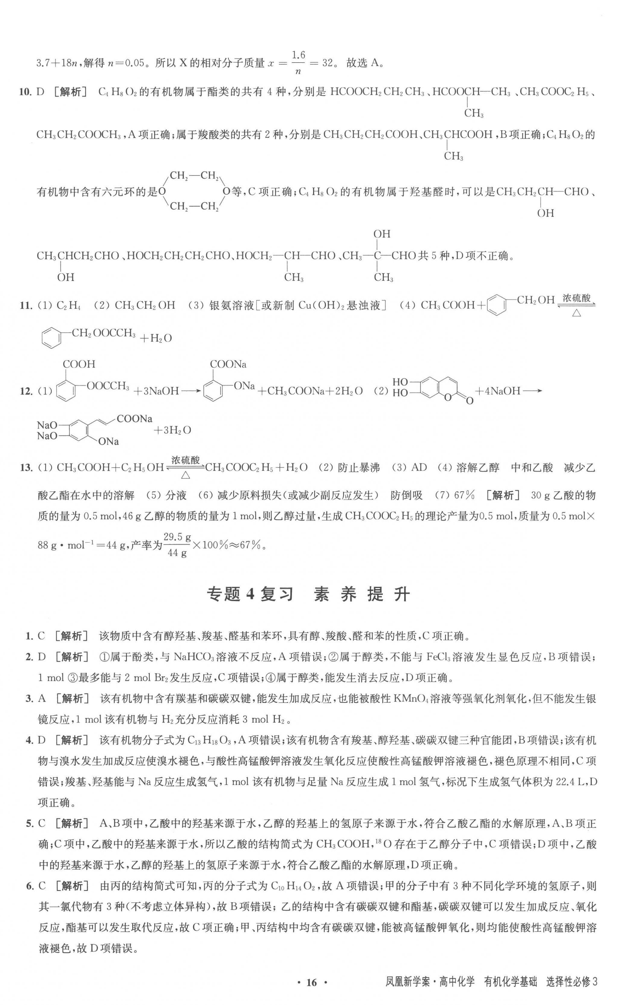 2023年凤凰新学案高中化学选择性必修3苏教版 参考答案第16页