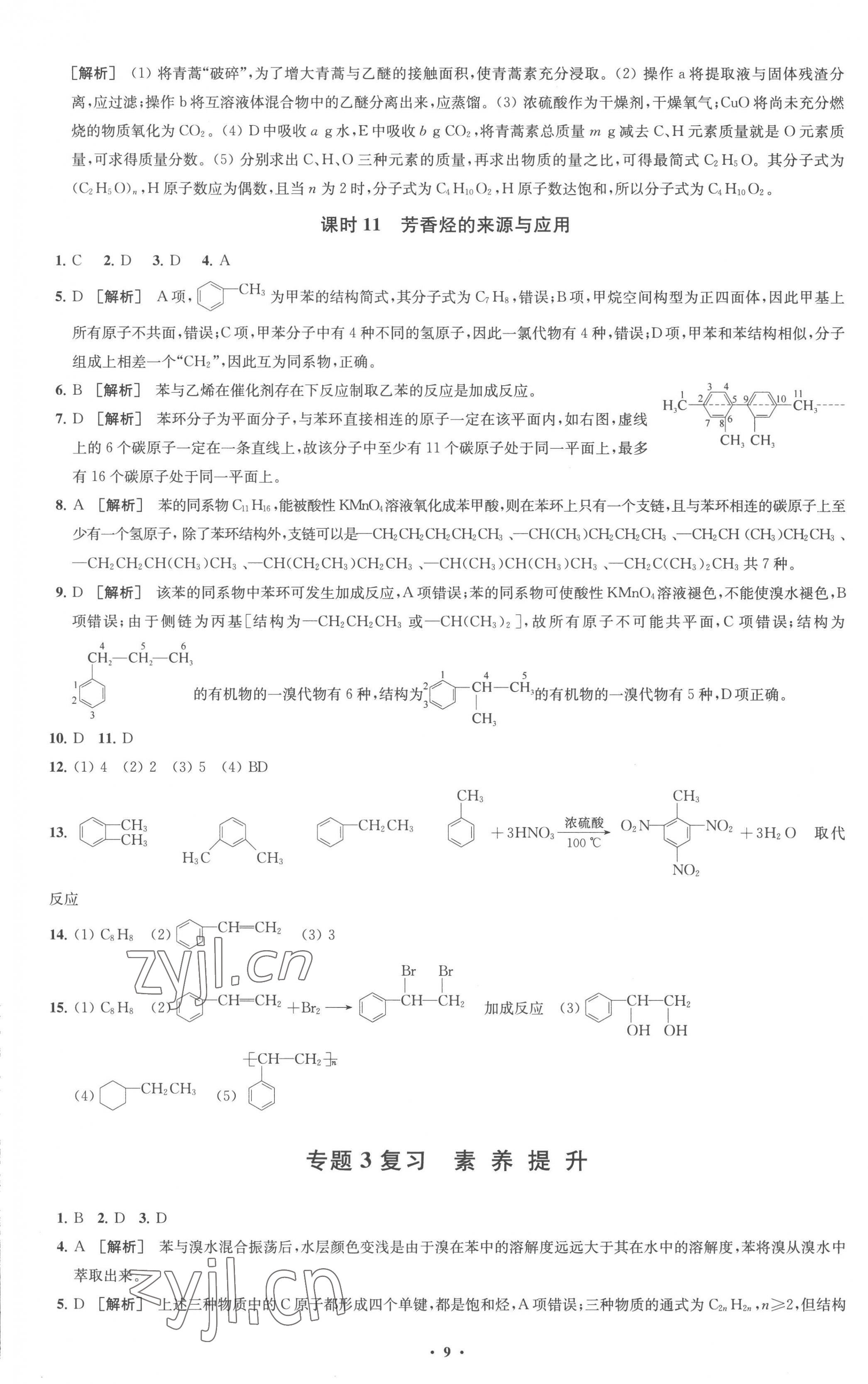 2023年鳳凰新學案高中化學選擇性必修3蘇教版 參考答案第9頁