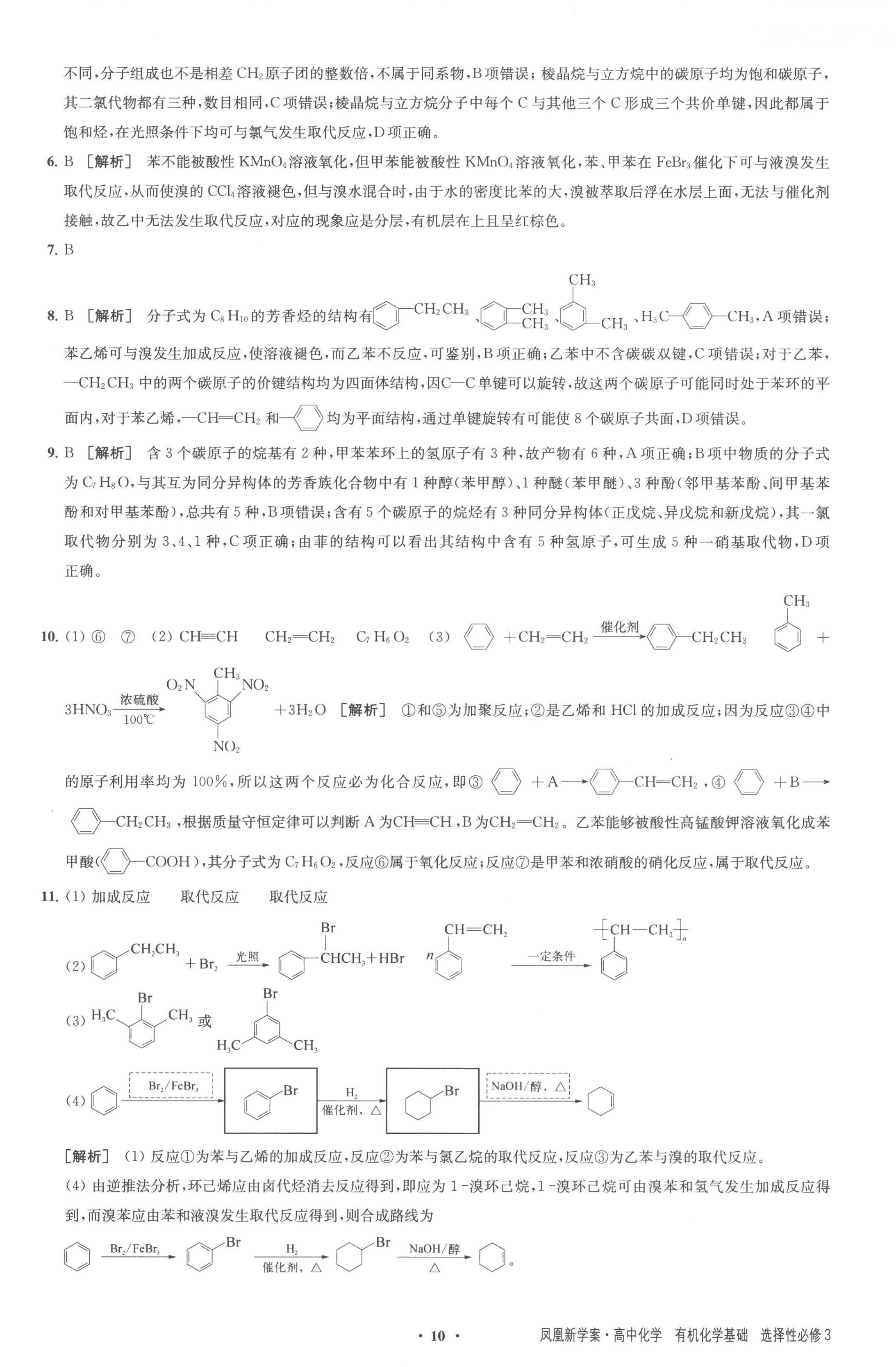 2023年鳳凰新學(xué)案高中化學(xué)選擇性必修3蘇教版 參考答案第10頁