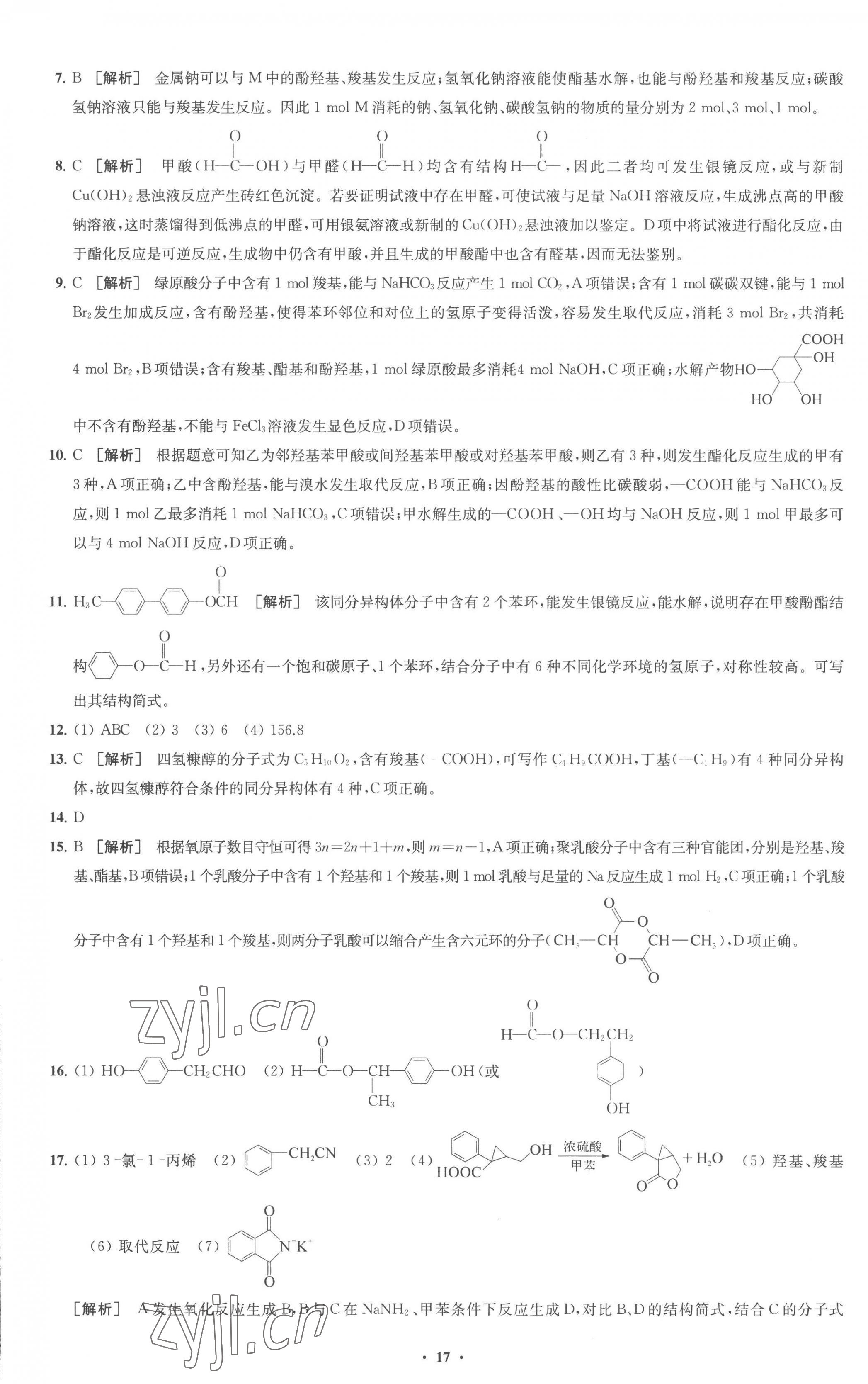 2023年凤凰新学案高中化学选择性必修3苏教版 参考答案第17页