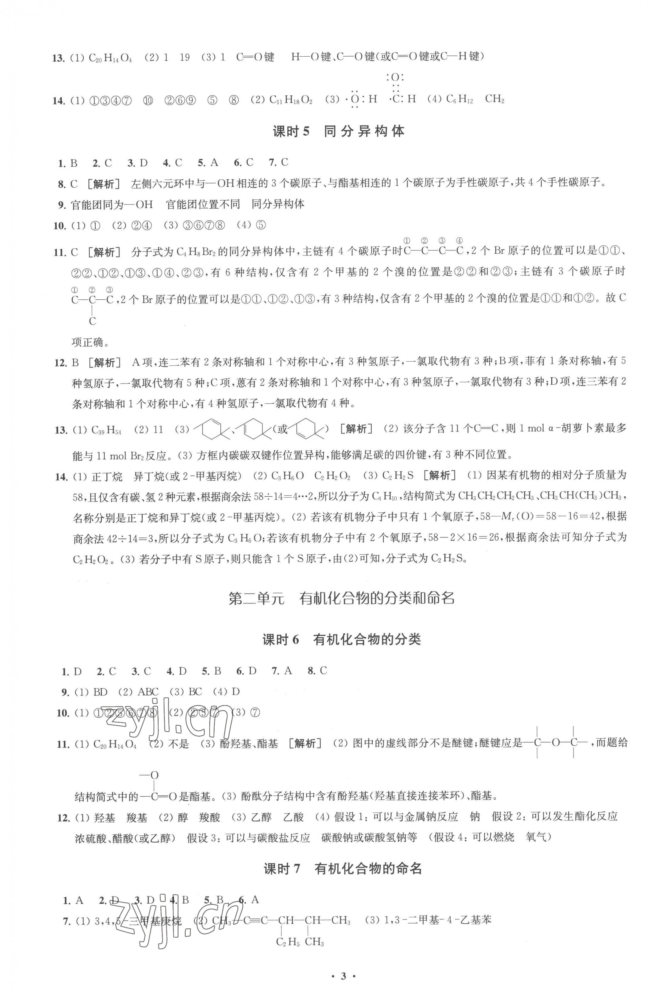 2023年鳳凰新學(xué)案高中化學(xué)選擇性必修3蘇教版 參考答案第3頁(yè)