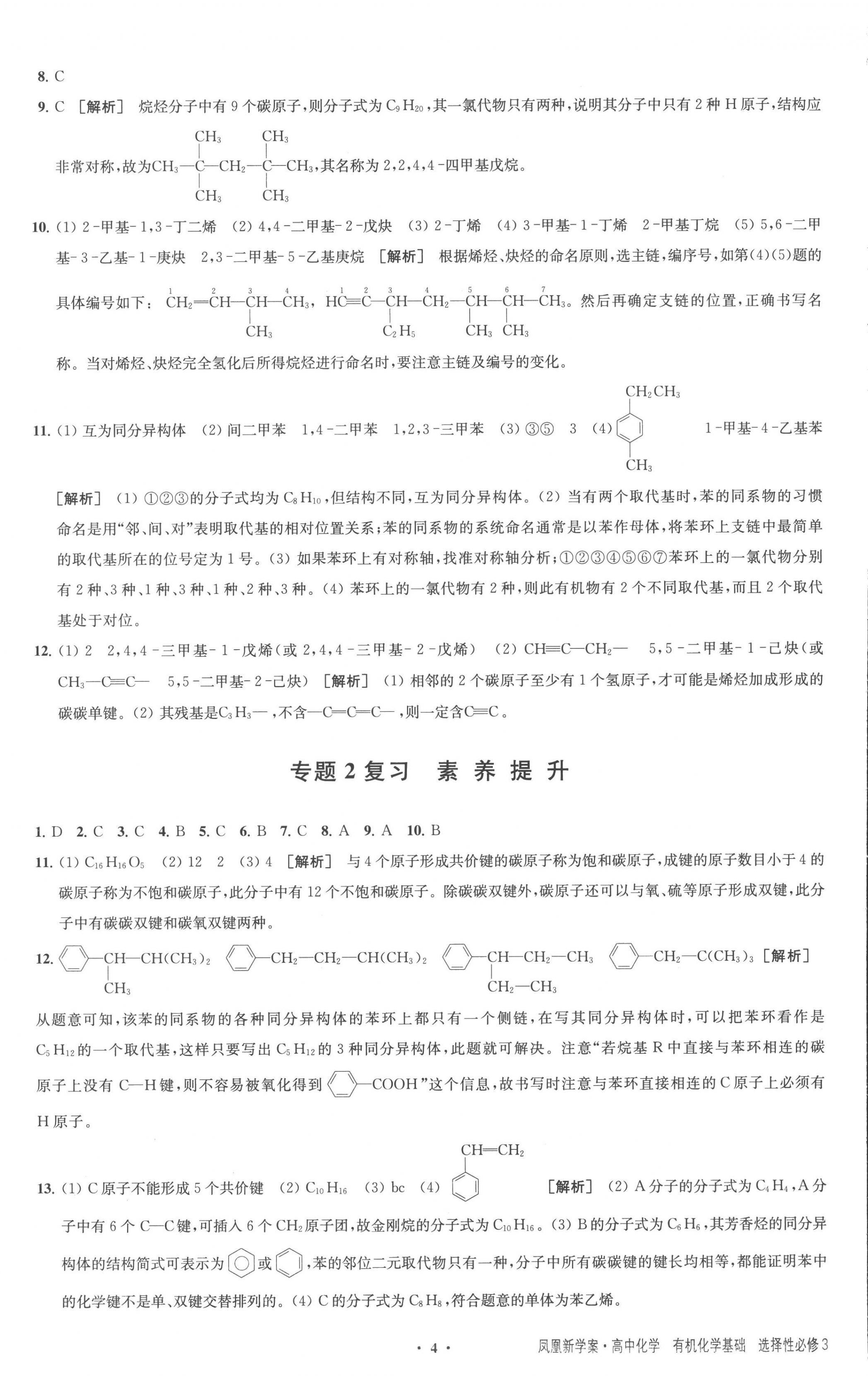 2023年鳳凰新學(xué)案高中化學(xué)選擇性必修3蘇教版 參考答案第4頁