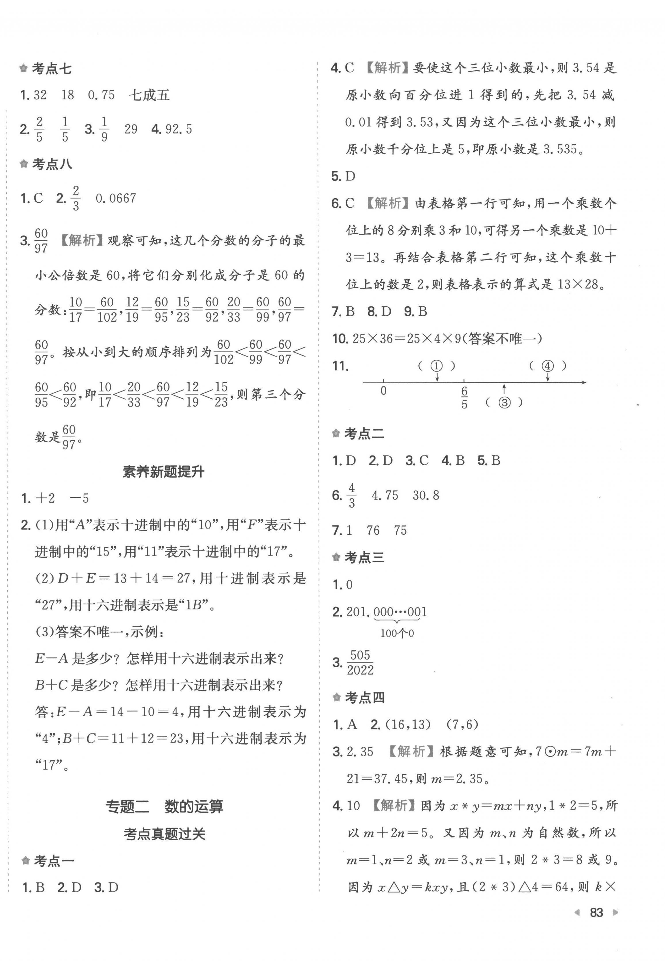 2023年一本小升初沖刺新卷數(shù)學(xué) 第2頁