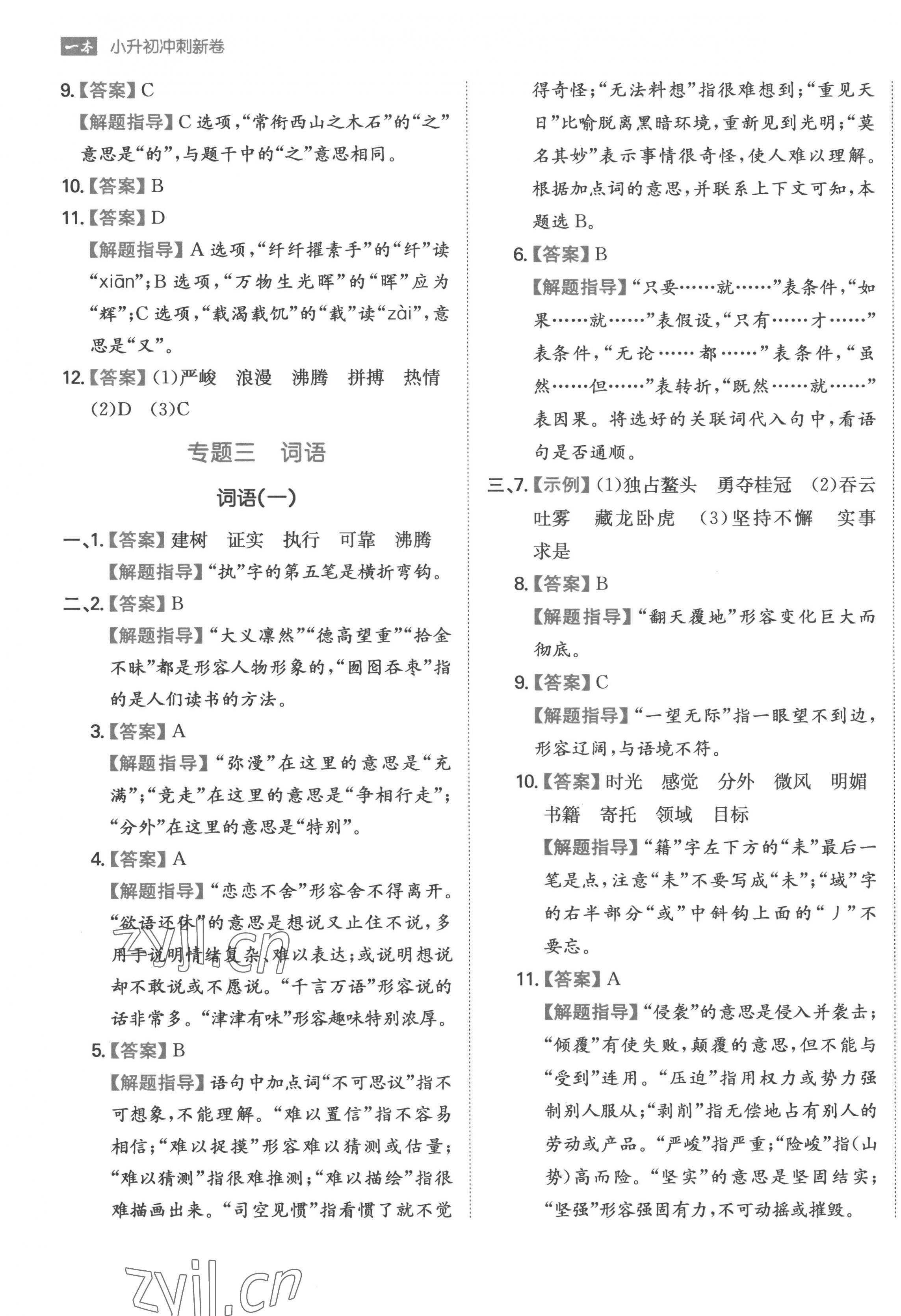 2023年一本小升初沖刺新卷六年級(jí)語(yǔ)文人教版 第5頁(yè)