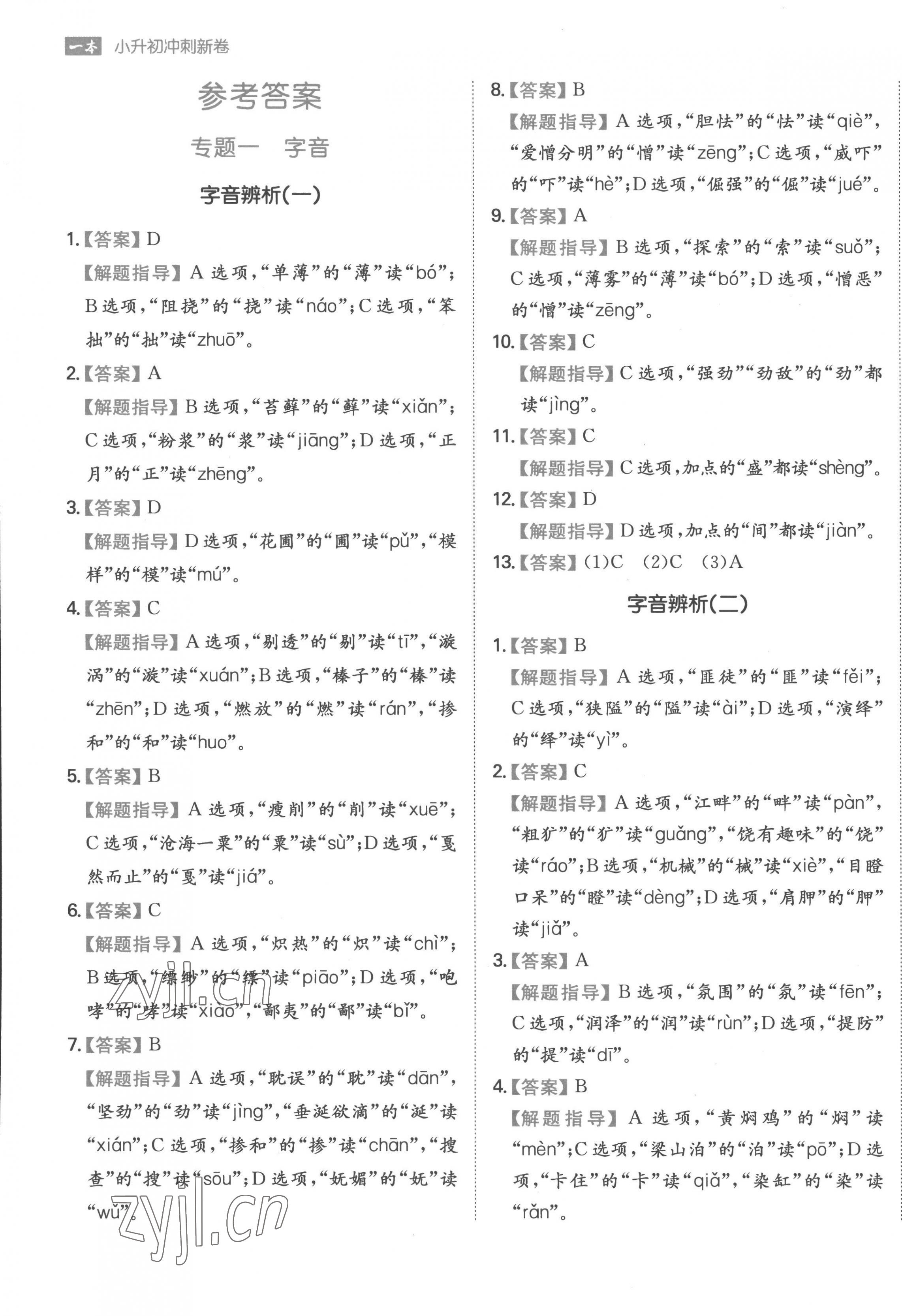 2023年一本小升初沖刺新卷六年級(jí)語(yǔ)文人教版 第1頁(yè)