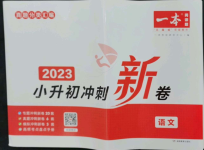 2023年一本小升初沖刺新卷六年級語文人教版