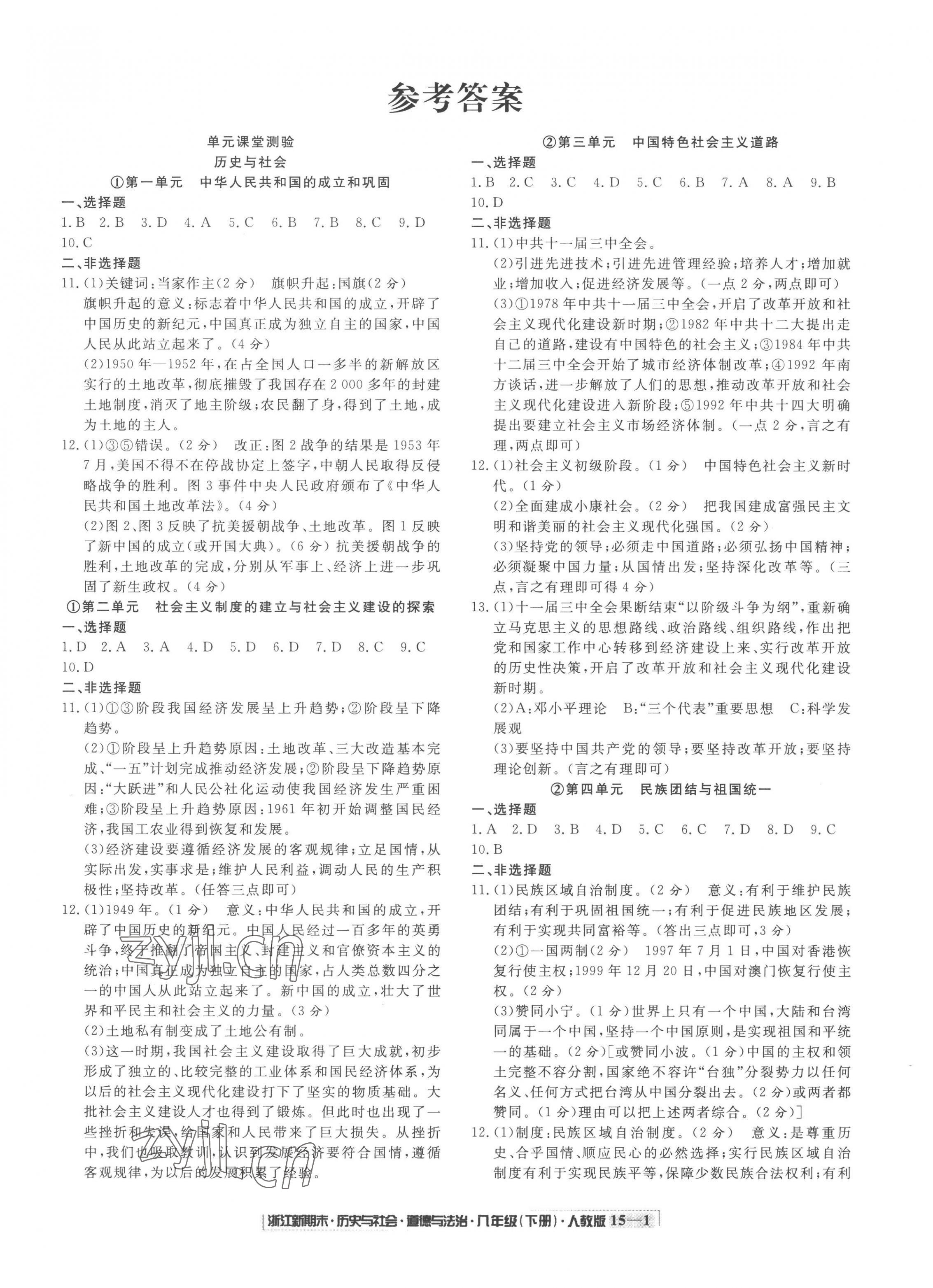 2023年勵耘書業(yè)浙江新期末八年級歷史與社會道德與法治下冊人教版 第1頁