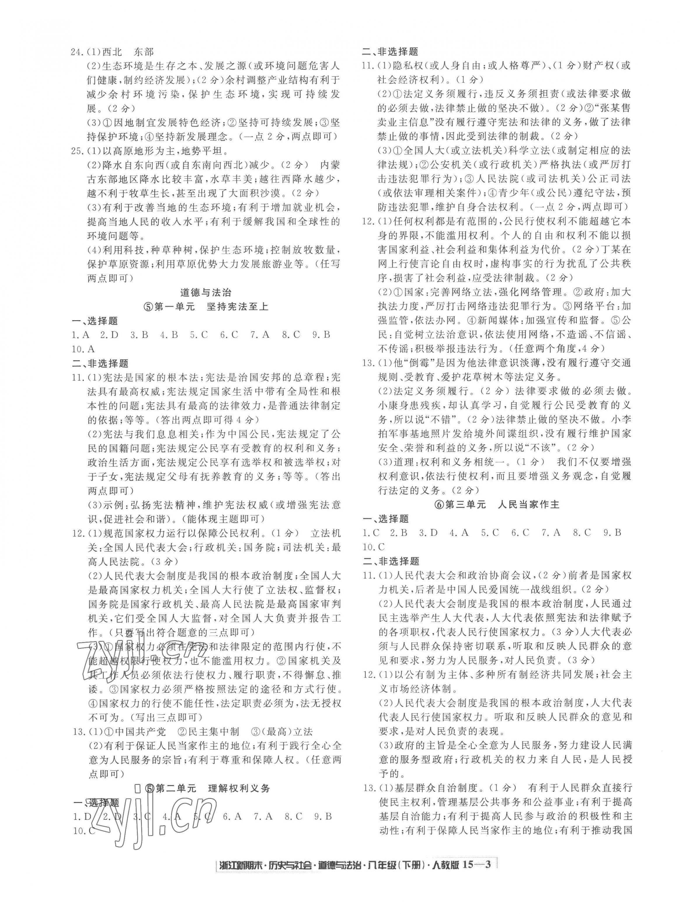 2023年勵(lì)耘書業(yè)浙江新期末八年級歷史與社會(huì)道德與法治下冊人教版 第3頁