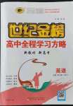 2023年世纪金榜高中全程学习方略英语必修第三册外研版