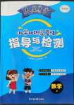 2023年大显身手小学知识总复习指导与检测数学北师大版A