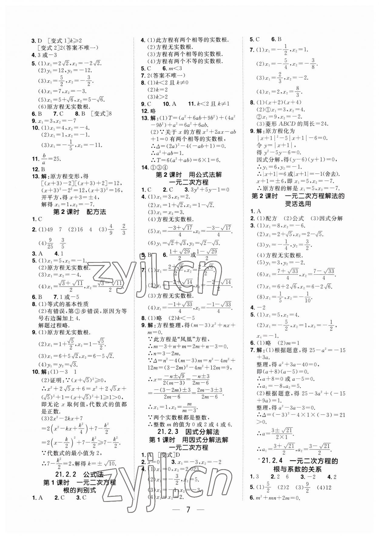 2023年陽光同學分層設計九年級數學上冊人教版福建專版 參考答案第6頁
