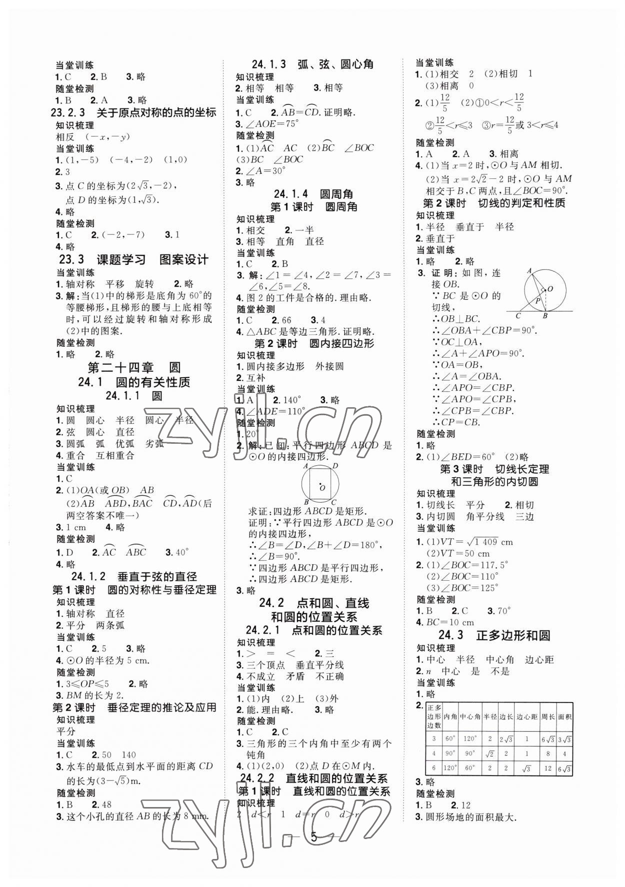 2023年陽光同學(xué)分層設(shè)計九年級數(shù)學(xué)上冊人教版福建專版 參考答案第4頁