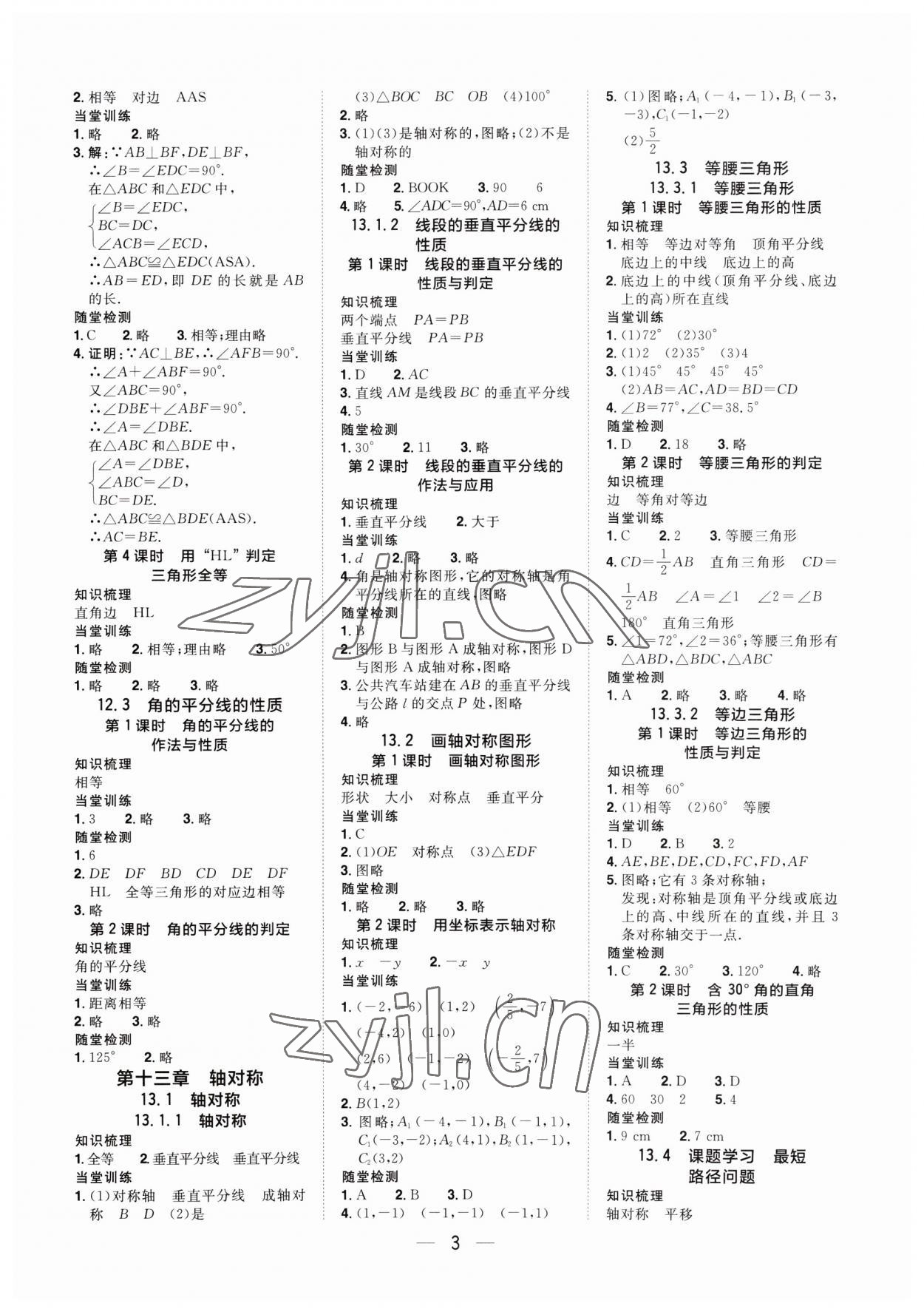 2023年陽光同學(xué)分層設(shè)計八年級數(shù)學(xué)上冊人教版福建專版 參考答案第2頁