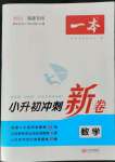 2023年一本小升初沖刺新卷數(shù)學(xué)福建專版