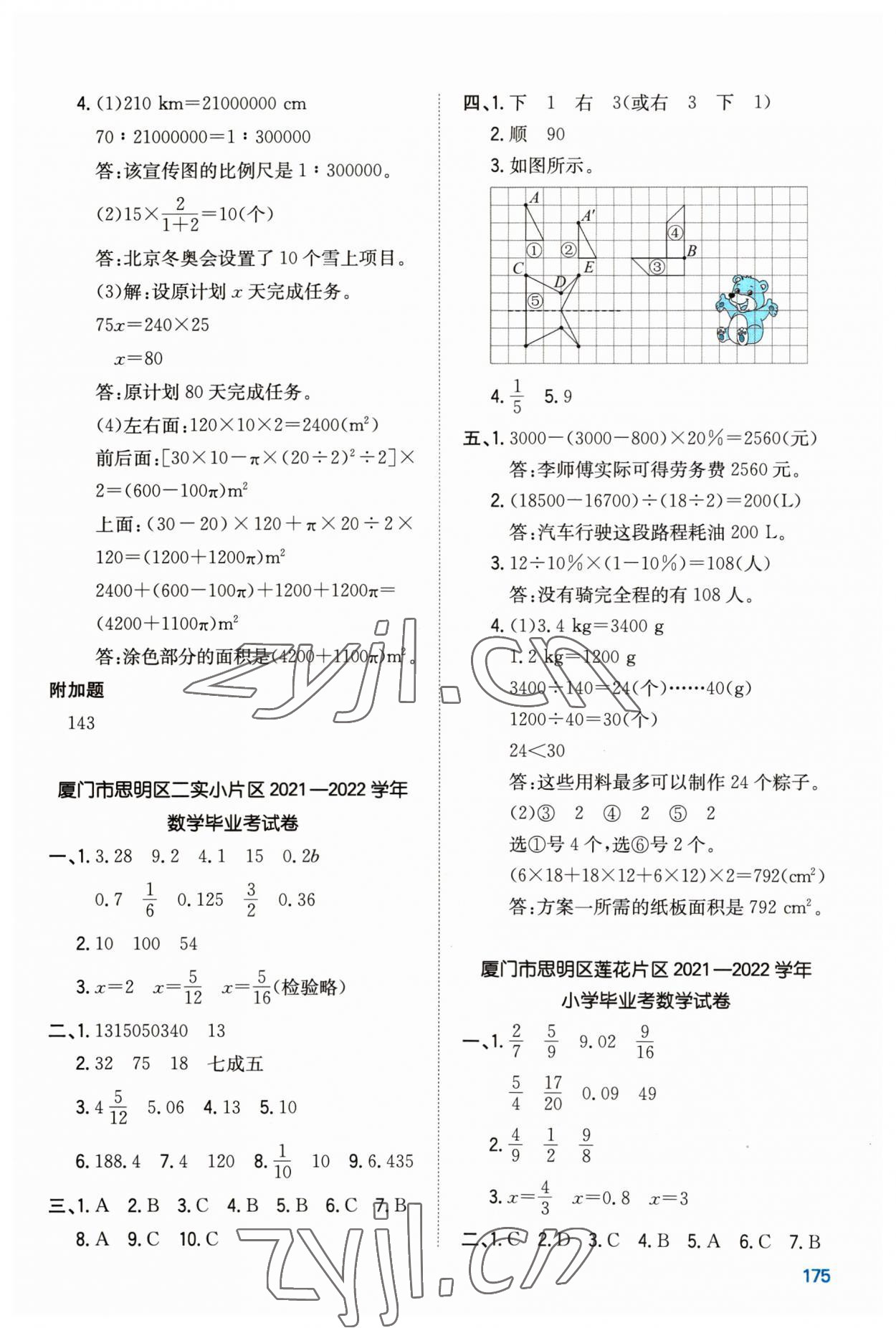 2023年一本小升初沖刺新卷數(shù)學(xué)福建專版 第5頁(yè)