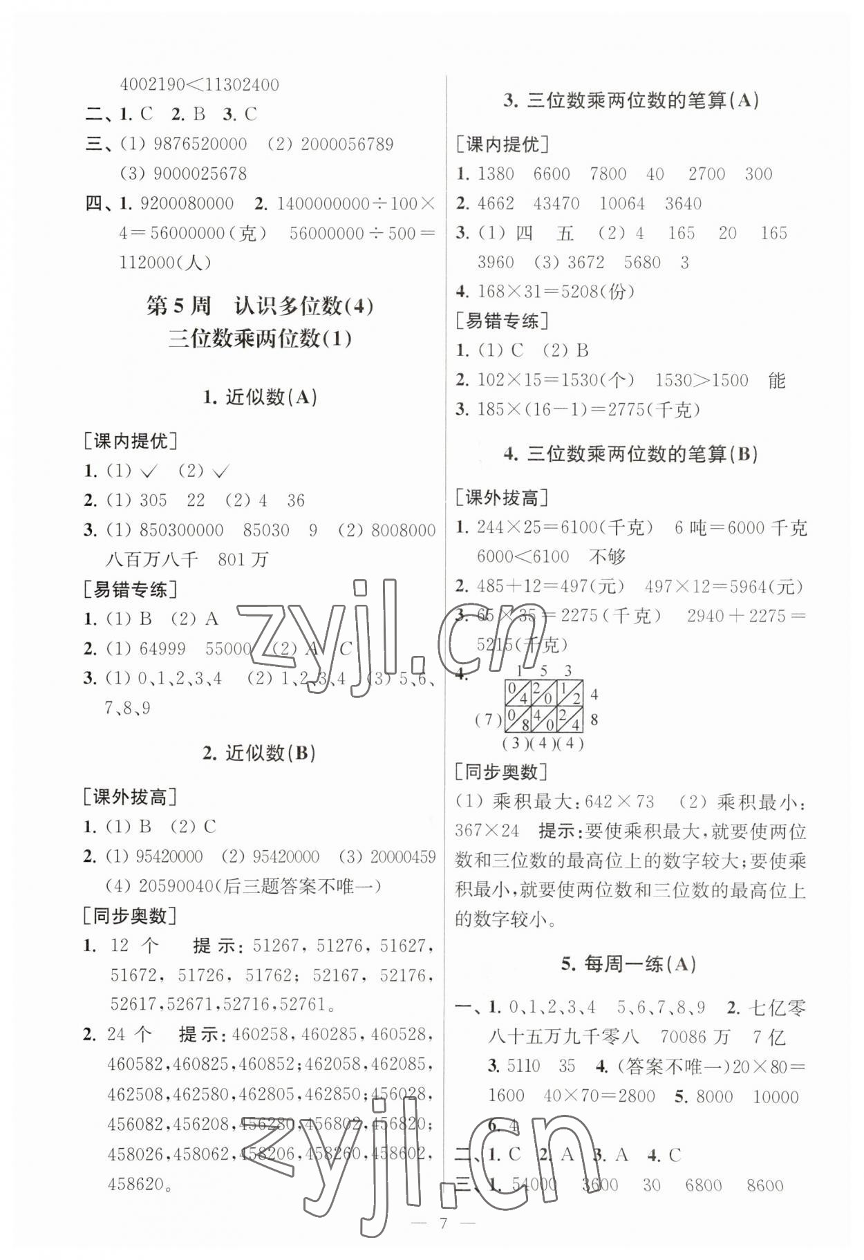 2023年小学数学从课本到奥数同步练四年级下册苏教版 参考答案第7页