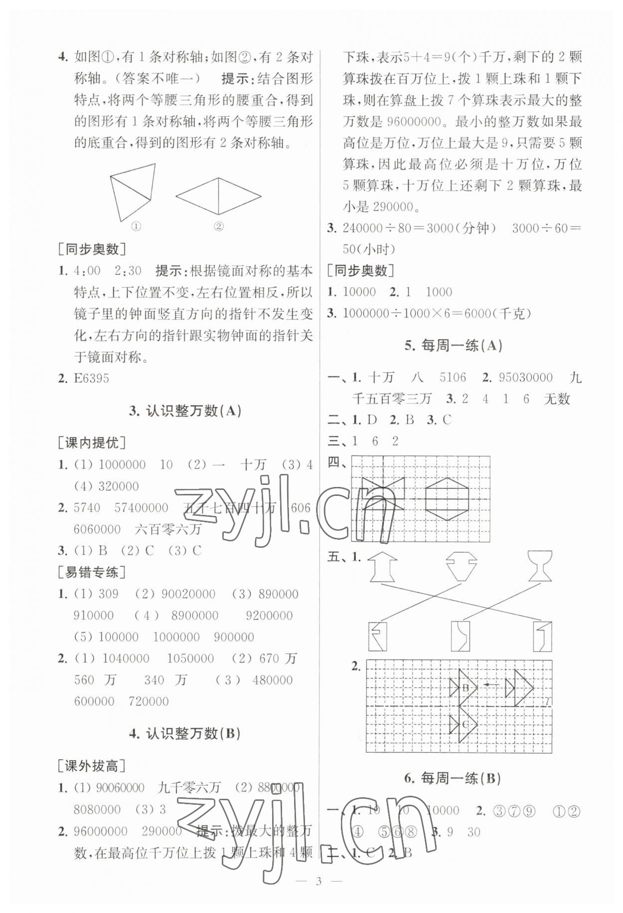 2023年小学数学从课本到奥数同步练四年级下册苏教版 参考答案第3页