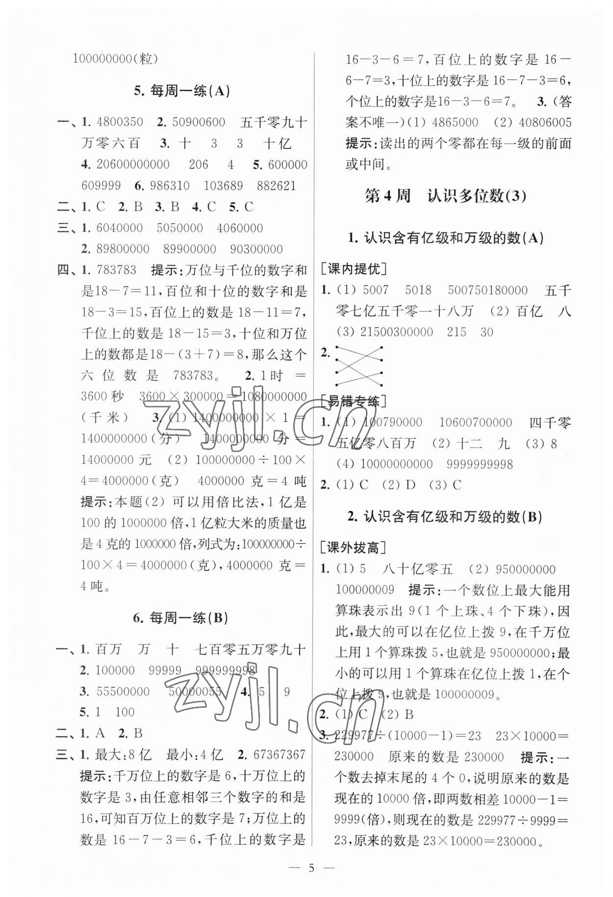 2023年小学数学从课本到奥数同步练四年级下册苏教版 参考答案第5页