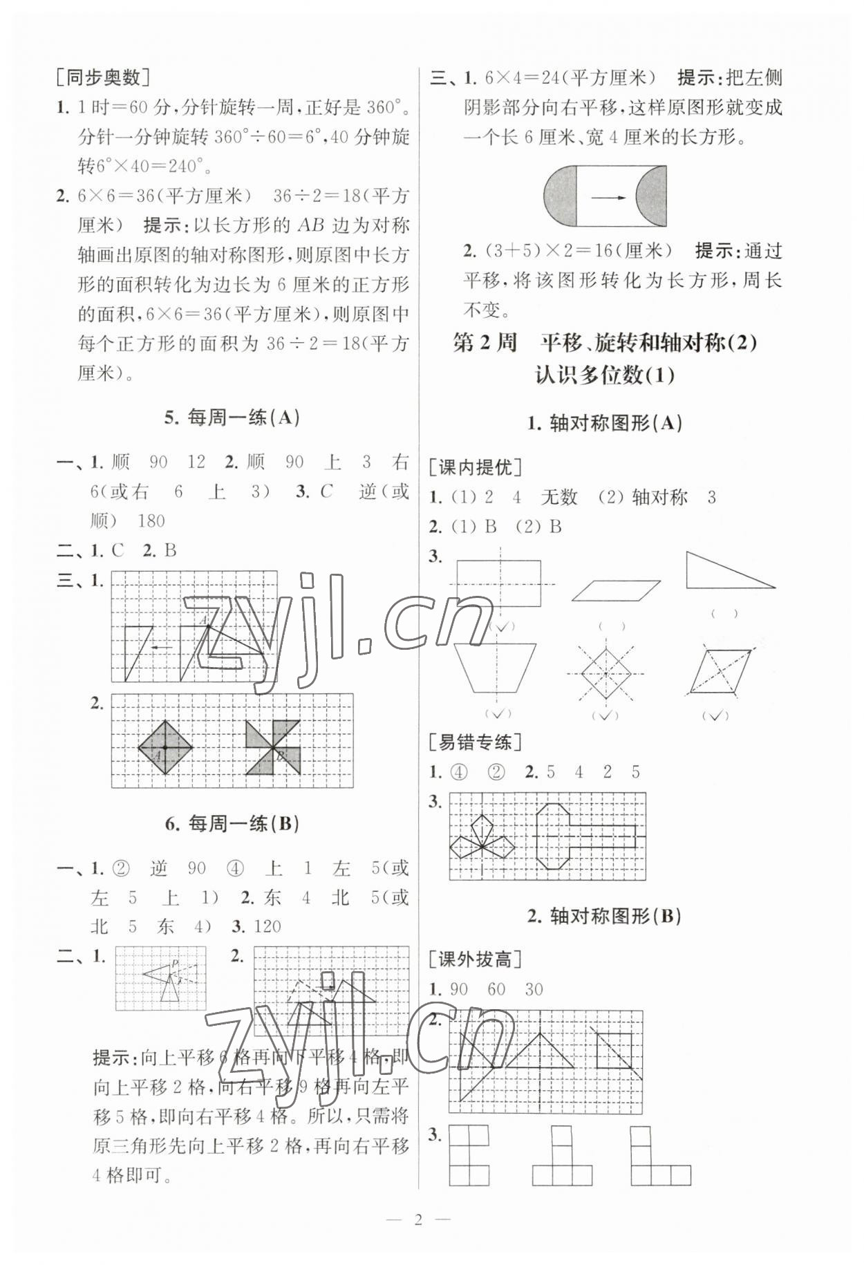 2023年小学数学从课本到奥数同步练四年级下册苏教版 参考答案第2页