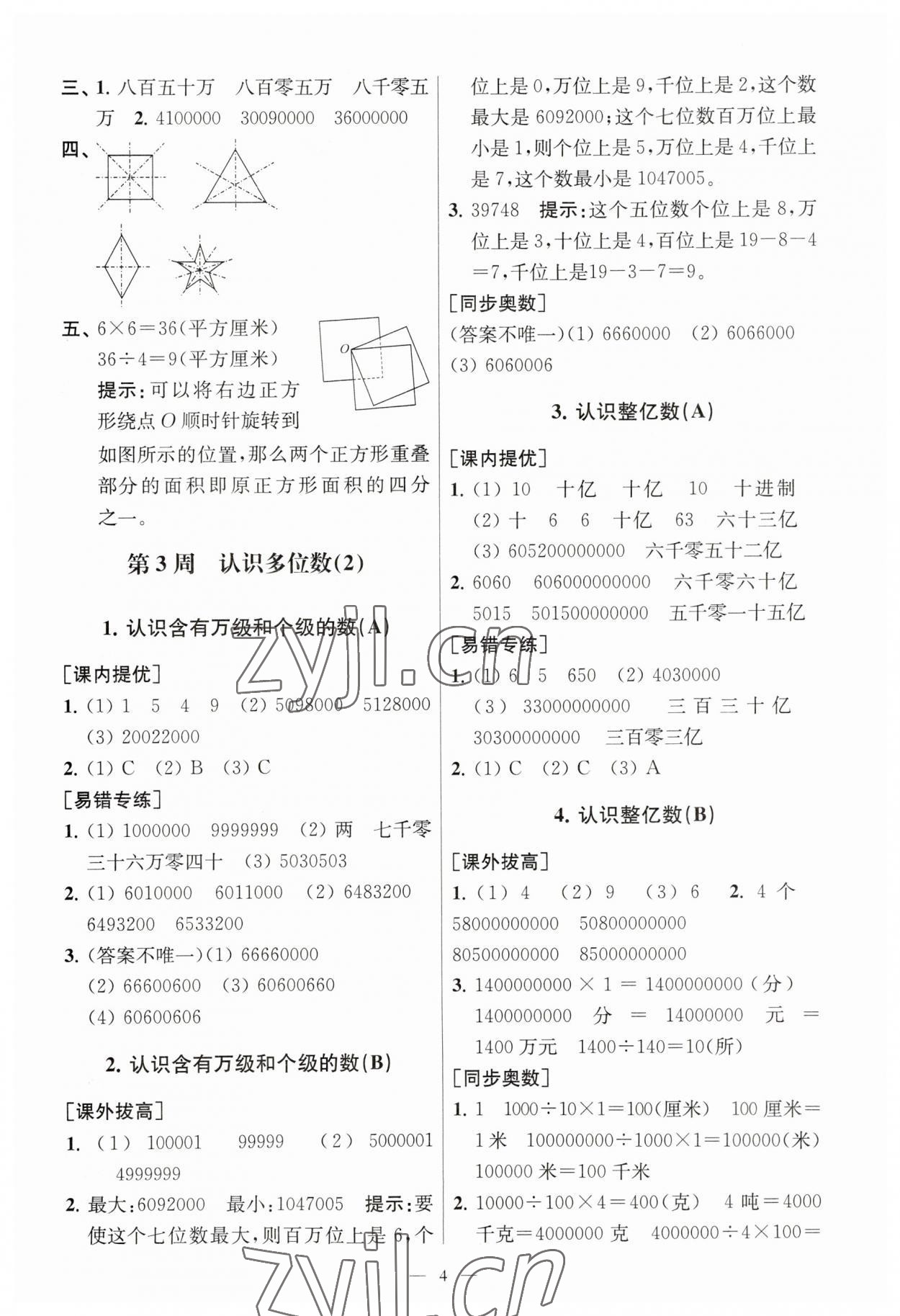 2023年小学数学从课本到奥数同步练四年级下册苏教版 参考答案第4页