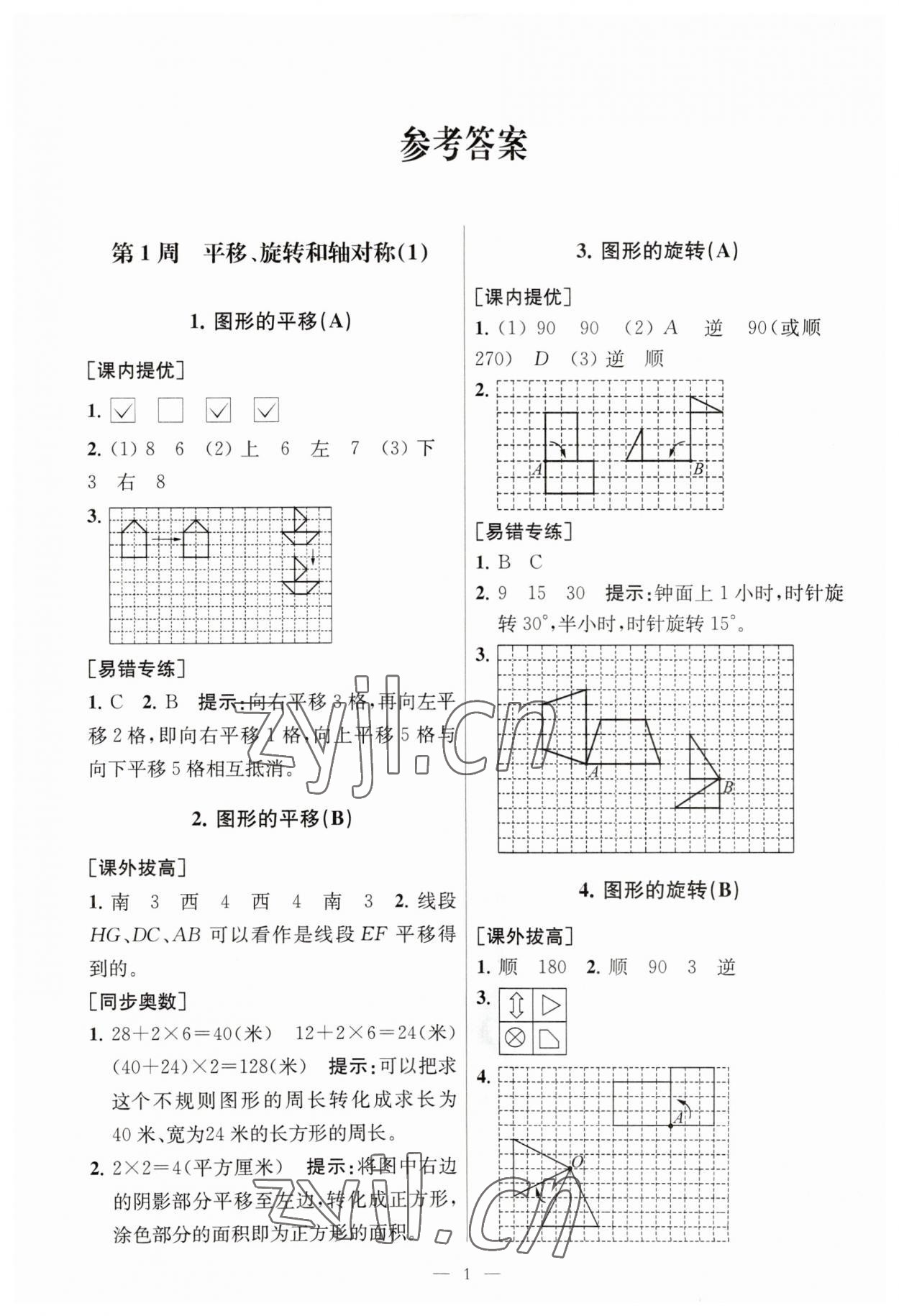 2023年小学数学从课本到奥数同步练四年级下册苏教版 参考答案第1页